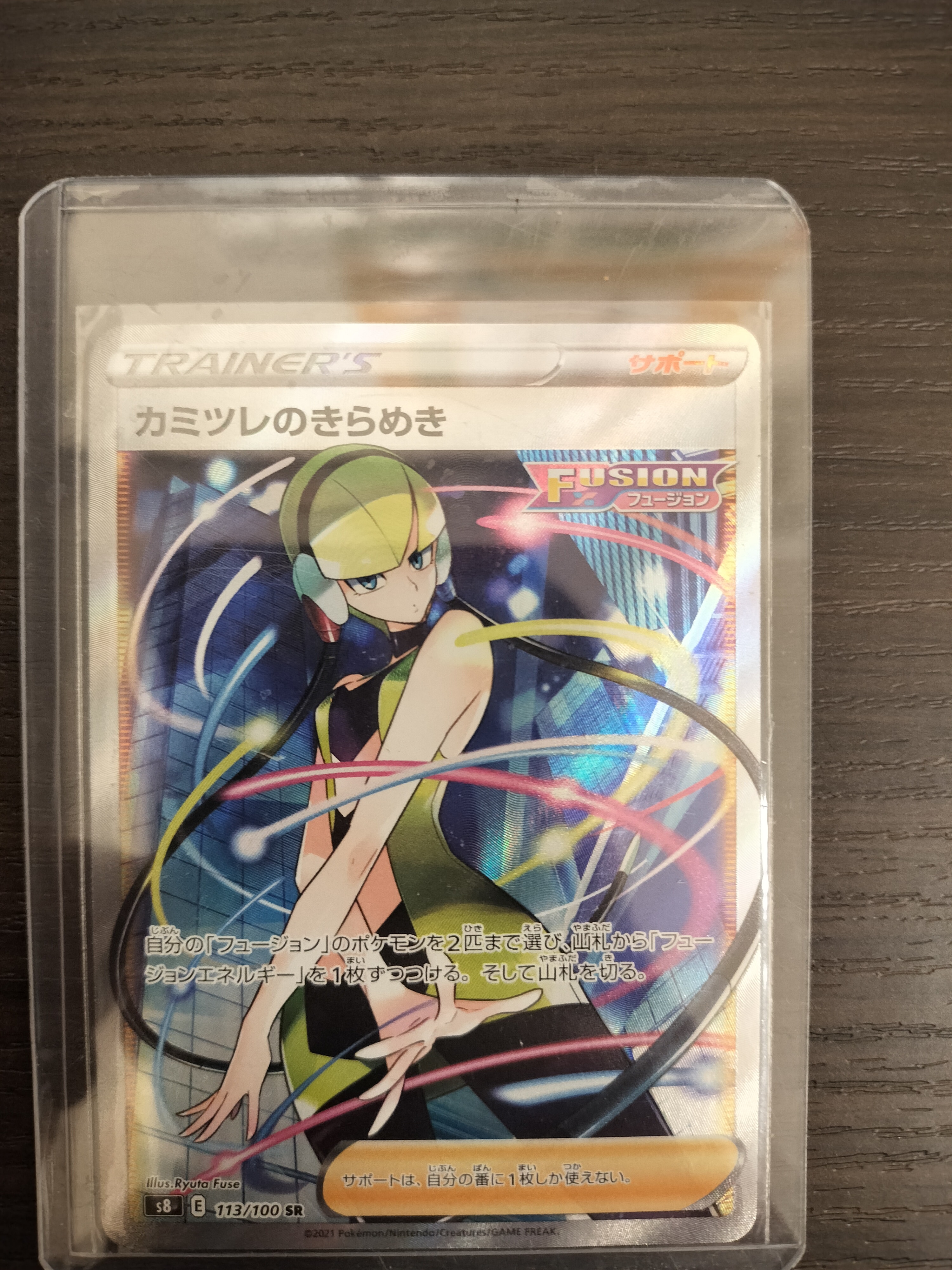 カミツレのきらめき SR[S8 113/100](拡張パック「フュージョンアーツ」)