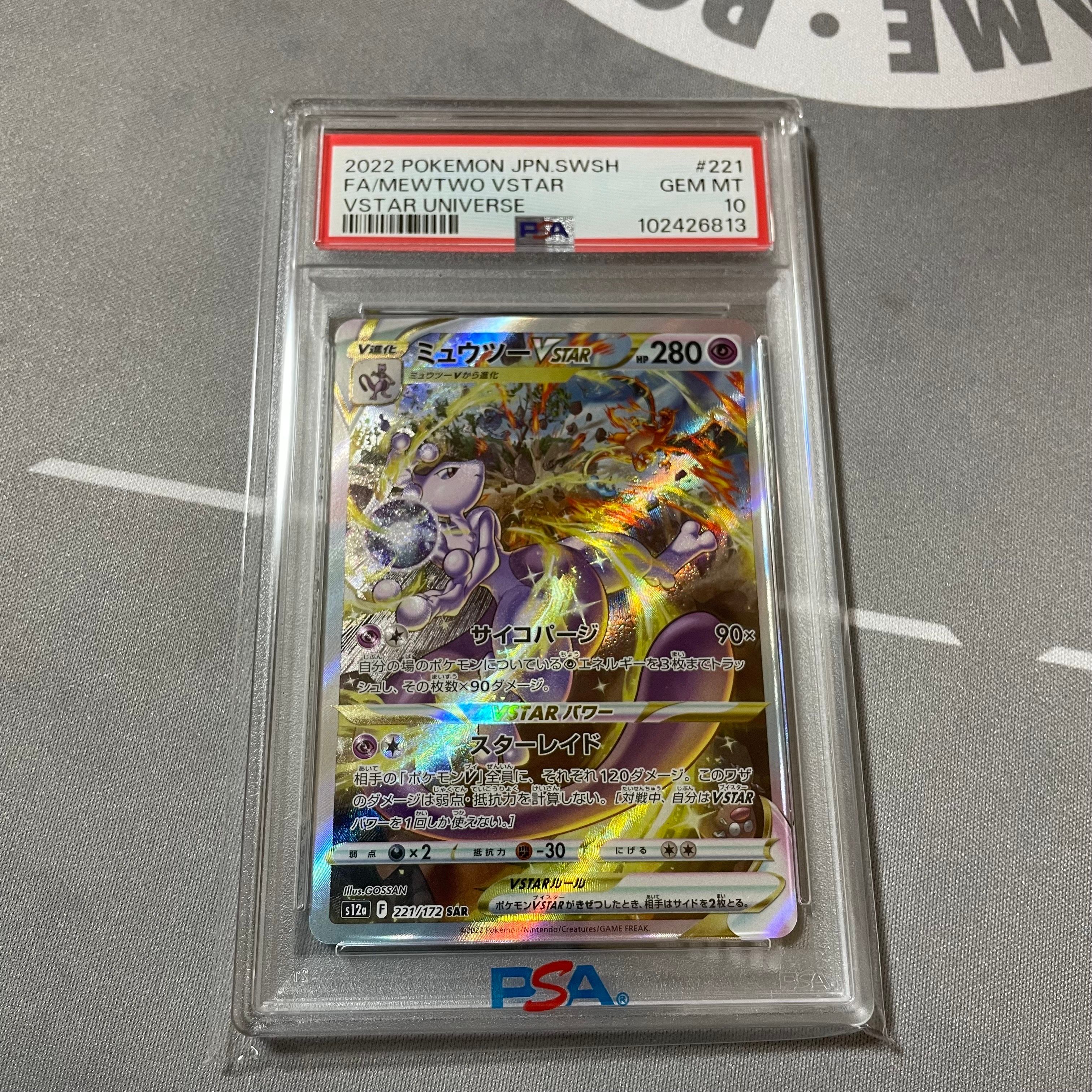 ミュウツーVSTAR SAR[s12a 221/172](ハイクラスパック「VSTARユニバース」)