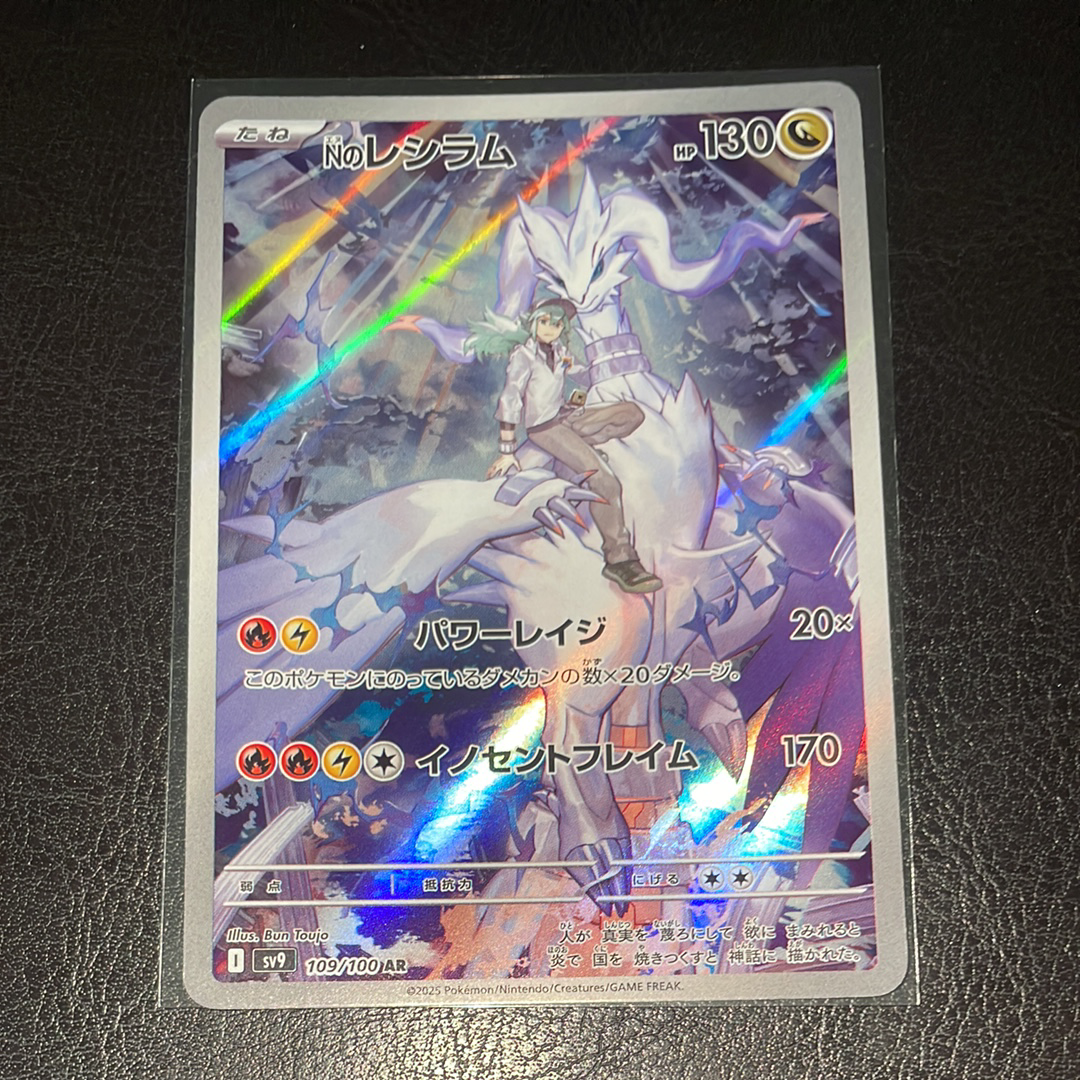 Nのレシラム AR [SV9 109/100](拡張パック「バトルパートナーズ」)