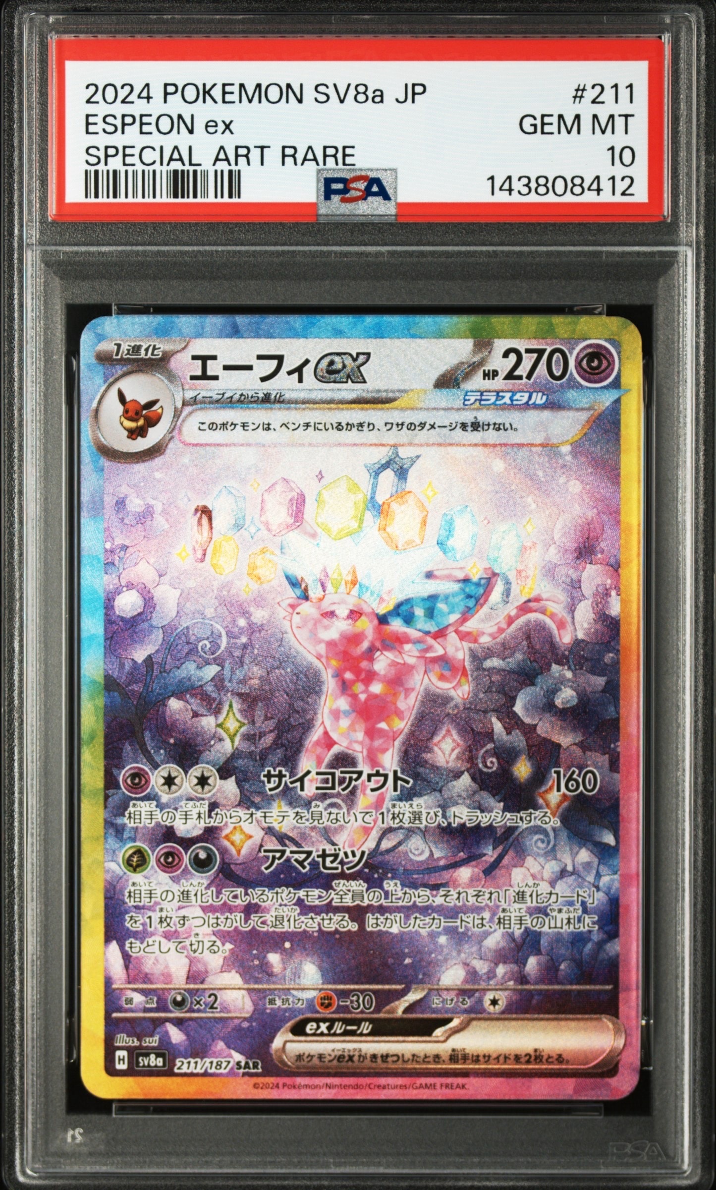 エーフィex SAR SV8a 211/187 テラスタルフェスex ARS10 PSA10】エーフィex SAR [SV8a 211/187](ハイクラスパック「テラスタル