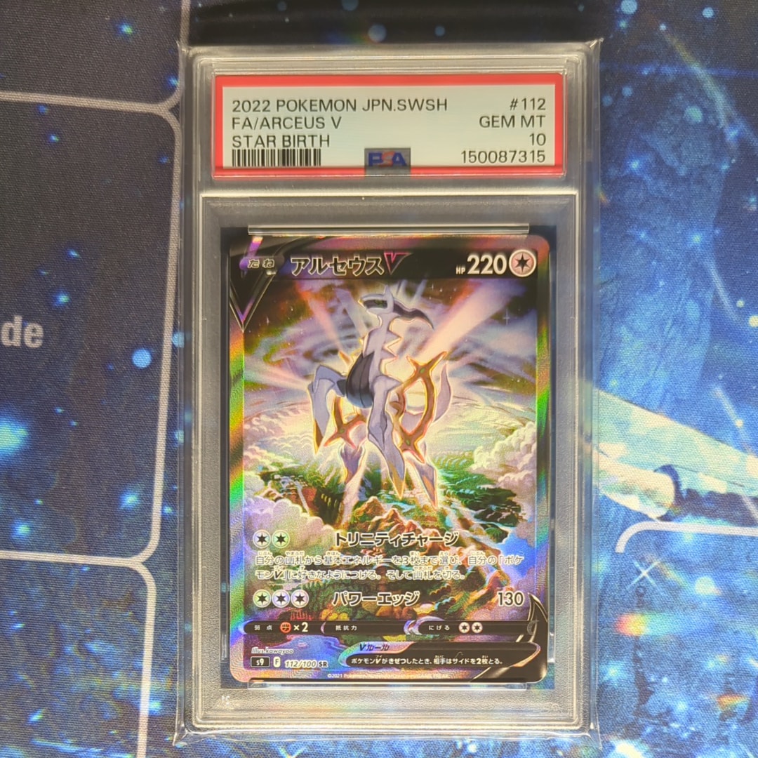 PSA10】アルセウスV SR: SA[S9 112/100](拡張パック「スターバース