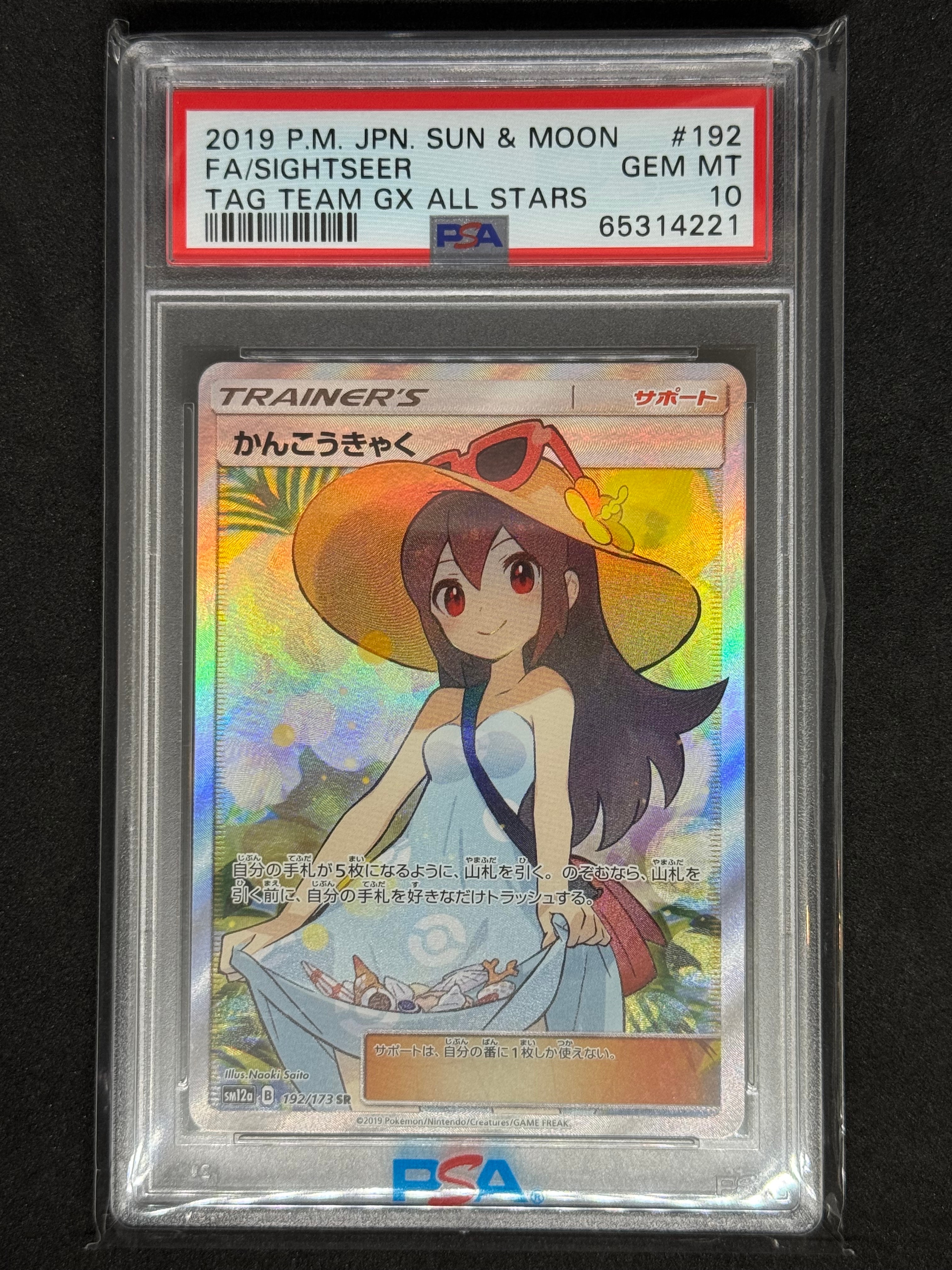 かんこうきゃく SR[SM12a 192/173](ハイクラスパック「TAG TEAM GX タッグオールスターズ」)