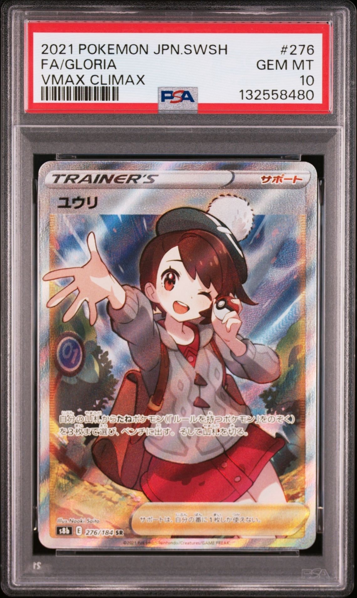 ユウリ SR[S8b 276/184](ハイクラスパック「VMAXクライマックス」)