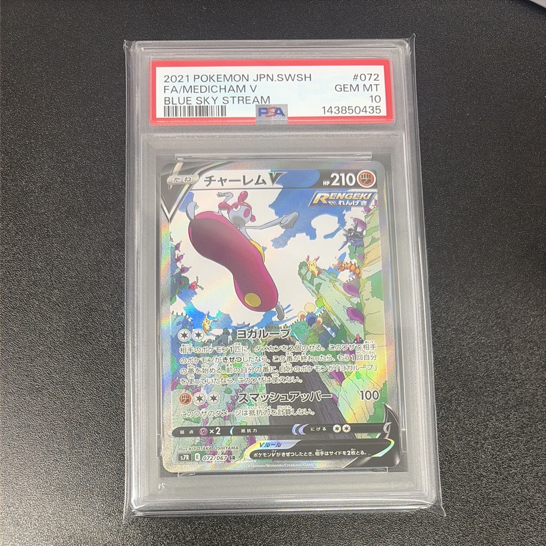 PSA10】チャーレムV SR: SA[S7R 072/067](拡張パック「蒼空ストリーム