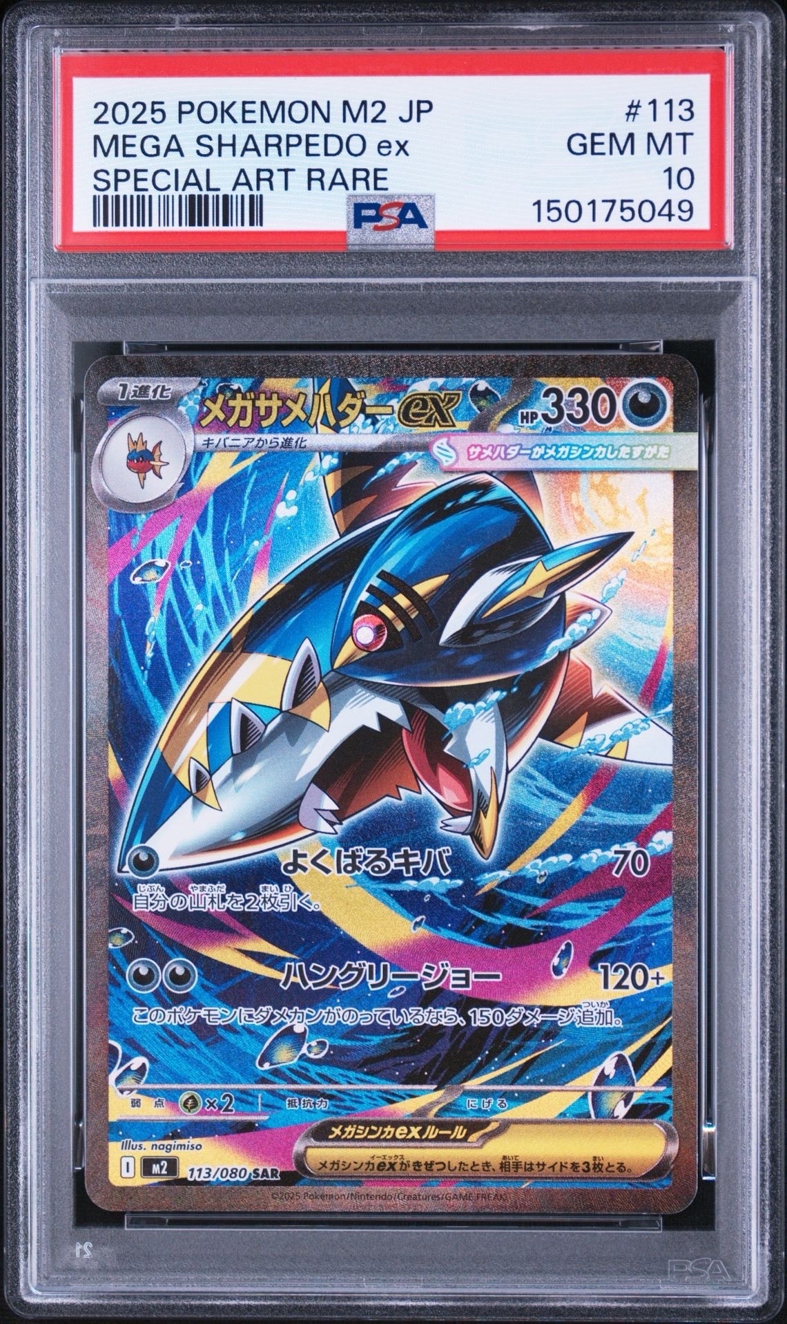 メガサメハダーex SAR [M2 113/080](拡張パック「インフェルノX」)