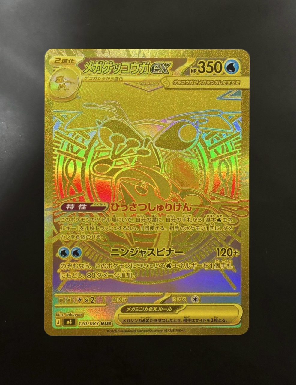 メガゲッコウガex MUR [M4 120/083](拡張パック「ニンジャスピナー」)