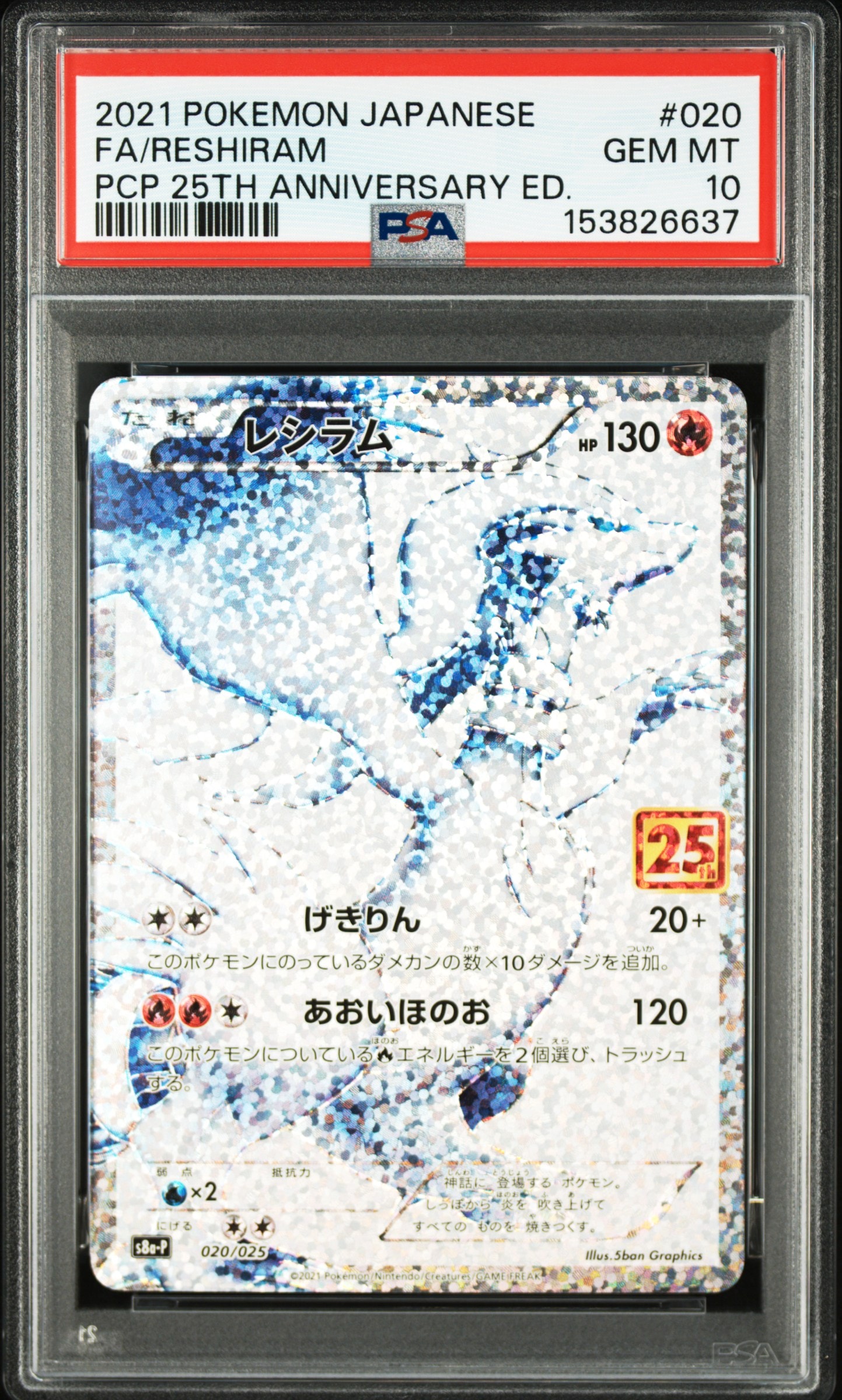 レシラム: プロモ[S8a-P 020/025](プロモカードパック 25th ANNIVERSARY edition) 