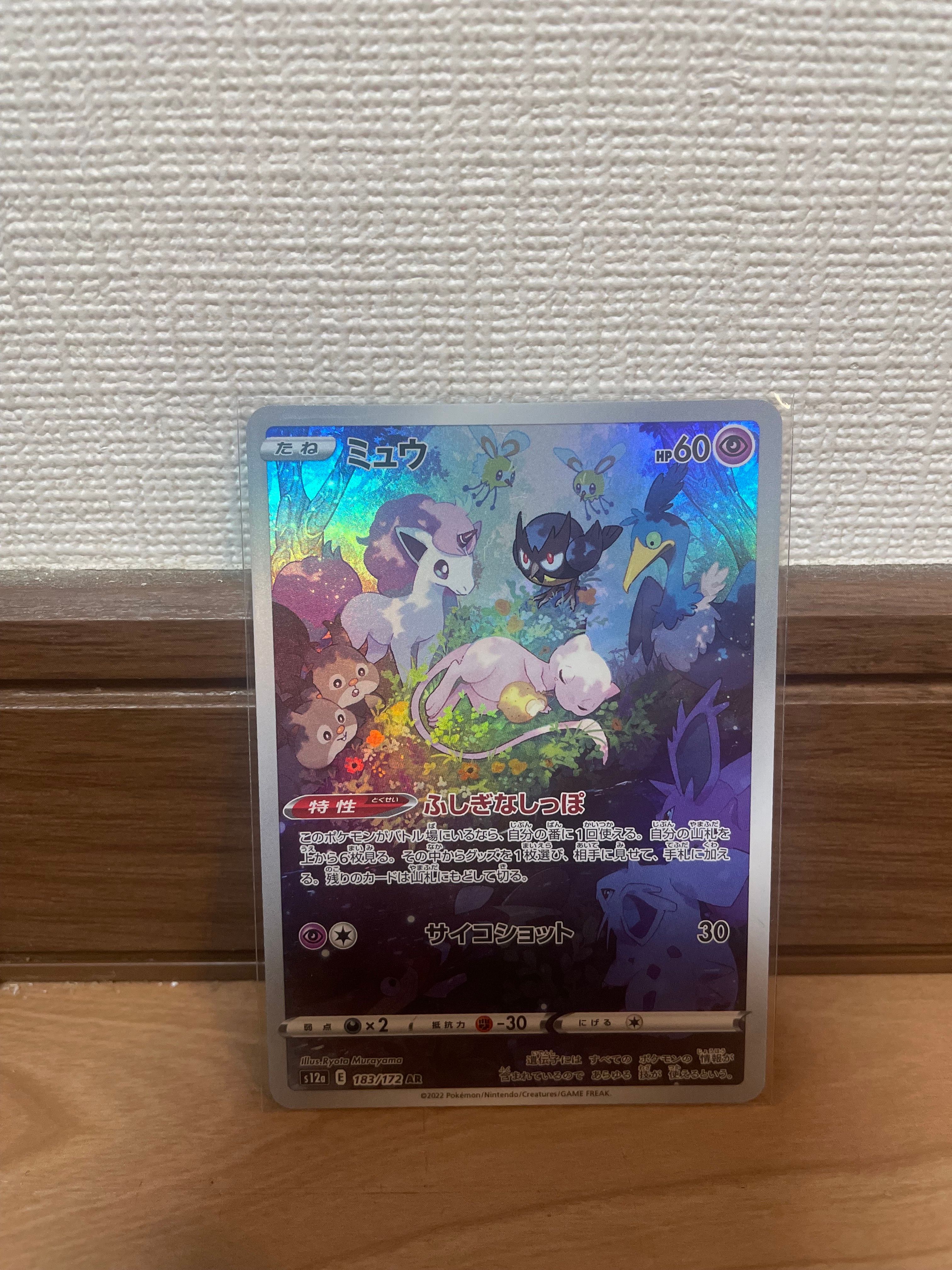 ミュウ AR[s12a 183/172](ハイクラスパック「VSTARユニバース」)