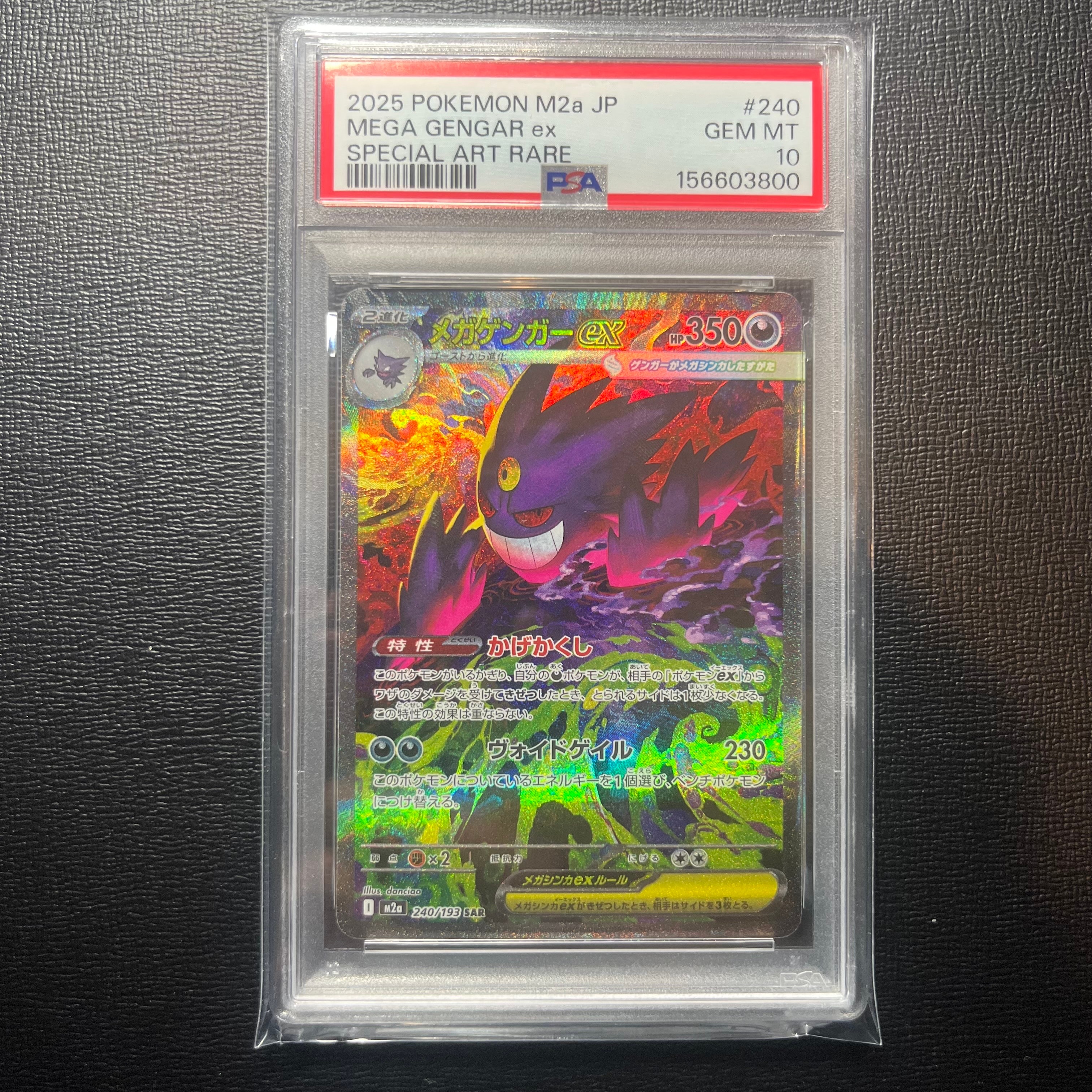 メガゲンガーex SAR [M2a 240/193](ハイクラスパック「MEGAドリームex」)