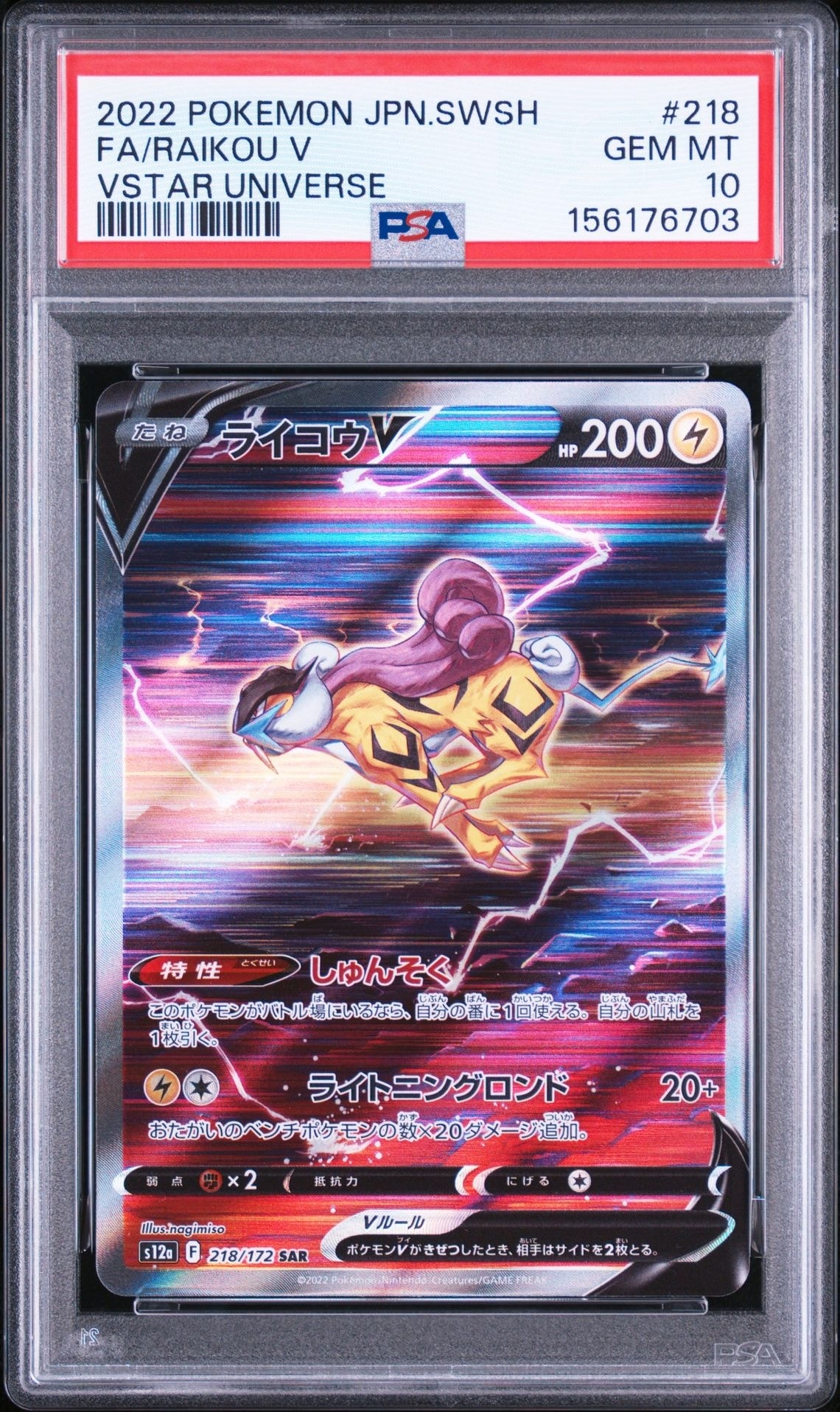 ス*認様 ライコウV SAR S12a VSTARユニバース PSA10 218 ライコウV SAR[s12a 218/172](ハイクラスパック「VSTARユニバース