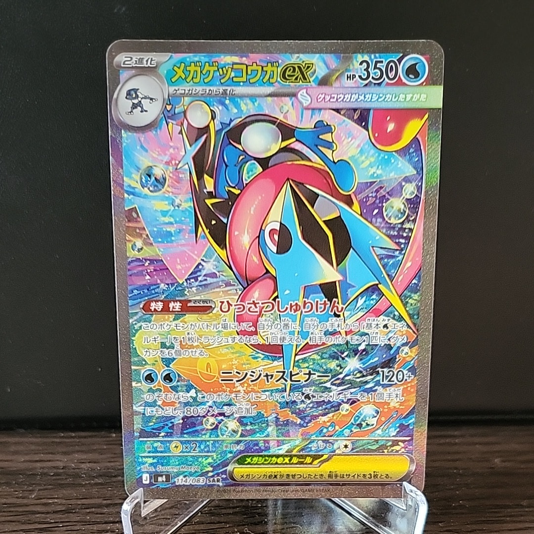 メガゲッコウガex SAR [M4 114/083](拡張パック「ニンジャスピナー」)