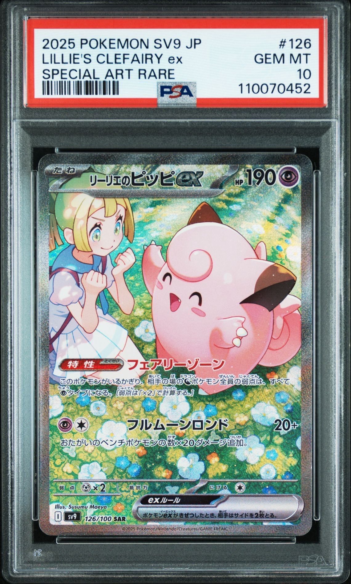 リーリエのピッピex SAR [SV9 126/100](拡張パック「バトルパートナーズ」)