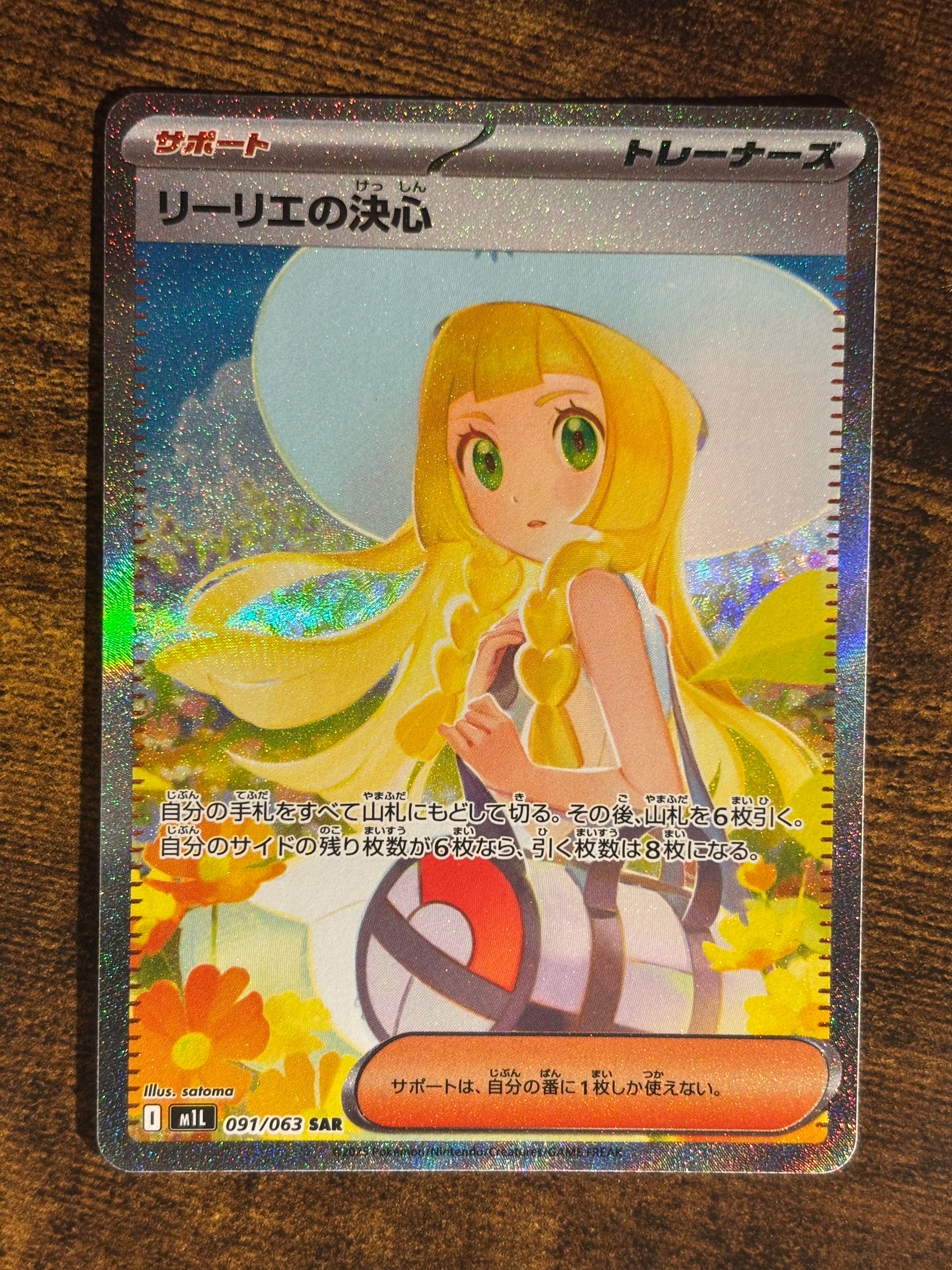 PSA9】リーリエの決心 SAR [M1L 091/063](拡張パック「メガブレイブ