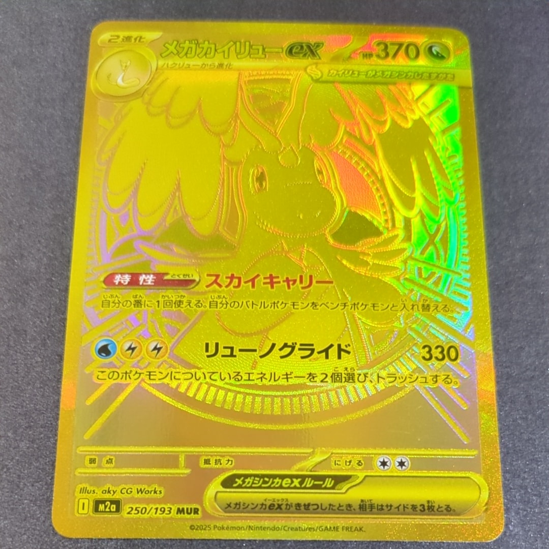 メガカイリューex MUR [M2a 250/193](ハイクラスパック「MEGAドリームex」)