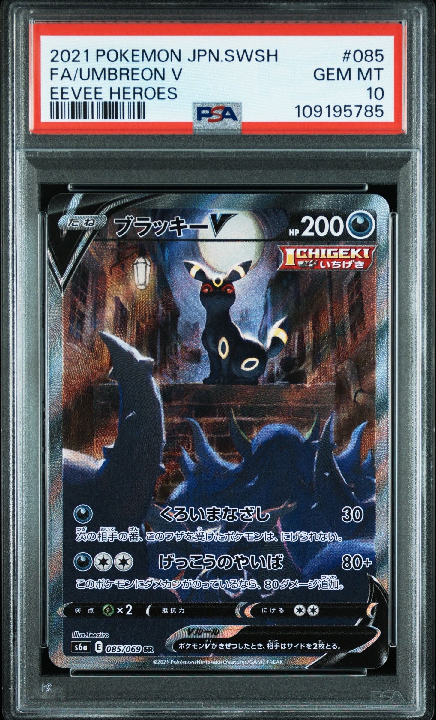 ブラッキーV SR: SA[S6a 085/069](強化拡張パック「イーブイヒーローズ」)