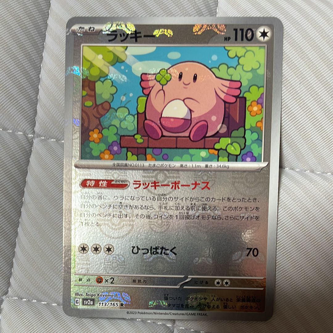 ラッキー R: マスターボールミラー[SV2a 113/165](強化拡張パック「ポケモンカード151」)
