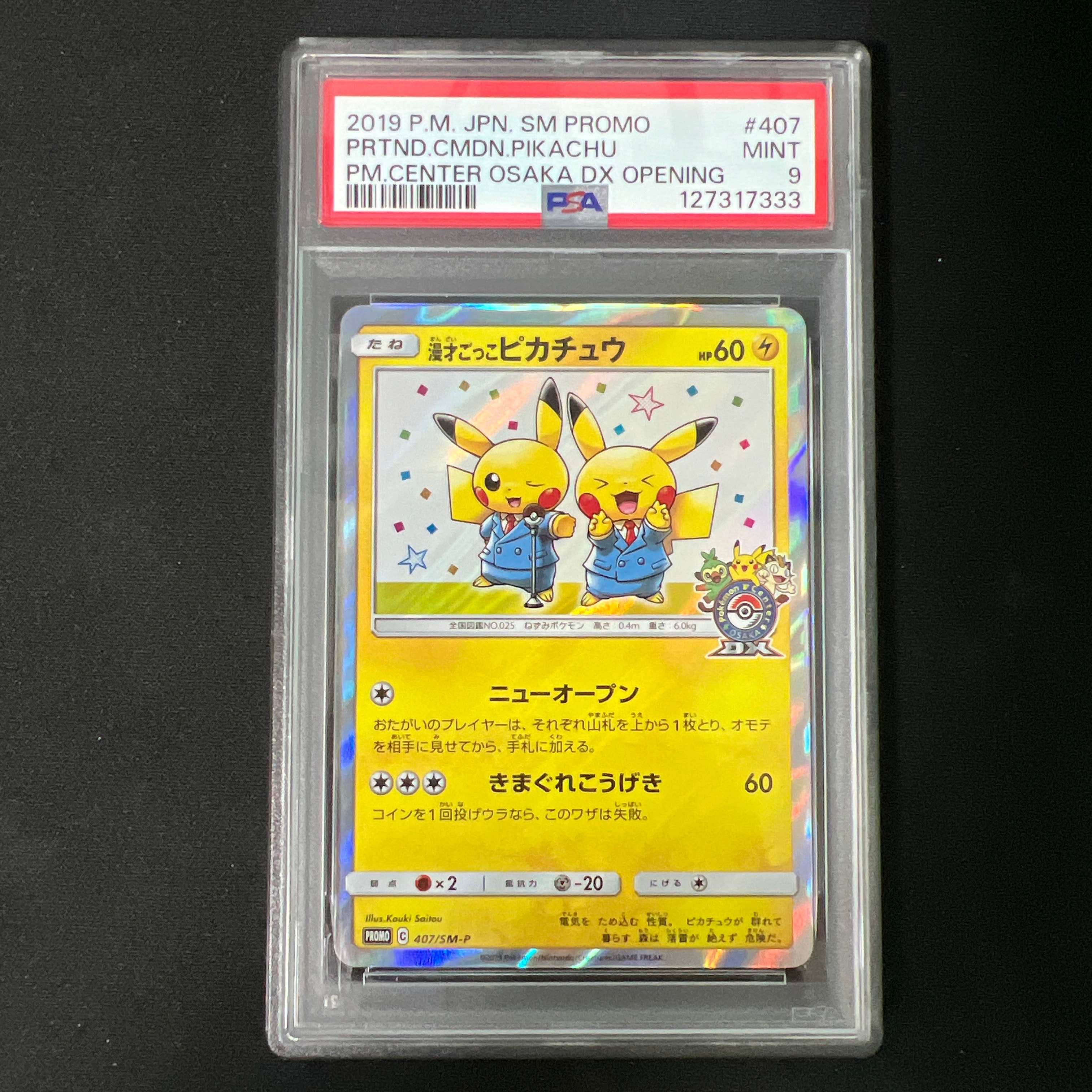 漫才ごっこピカチュウ: プロモ[SM-P 407](プロモーションカード「S-P」)