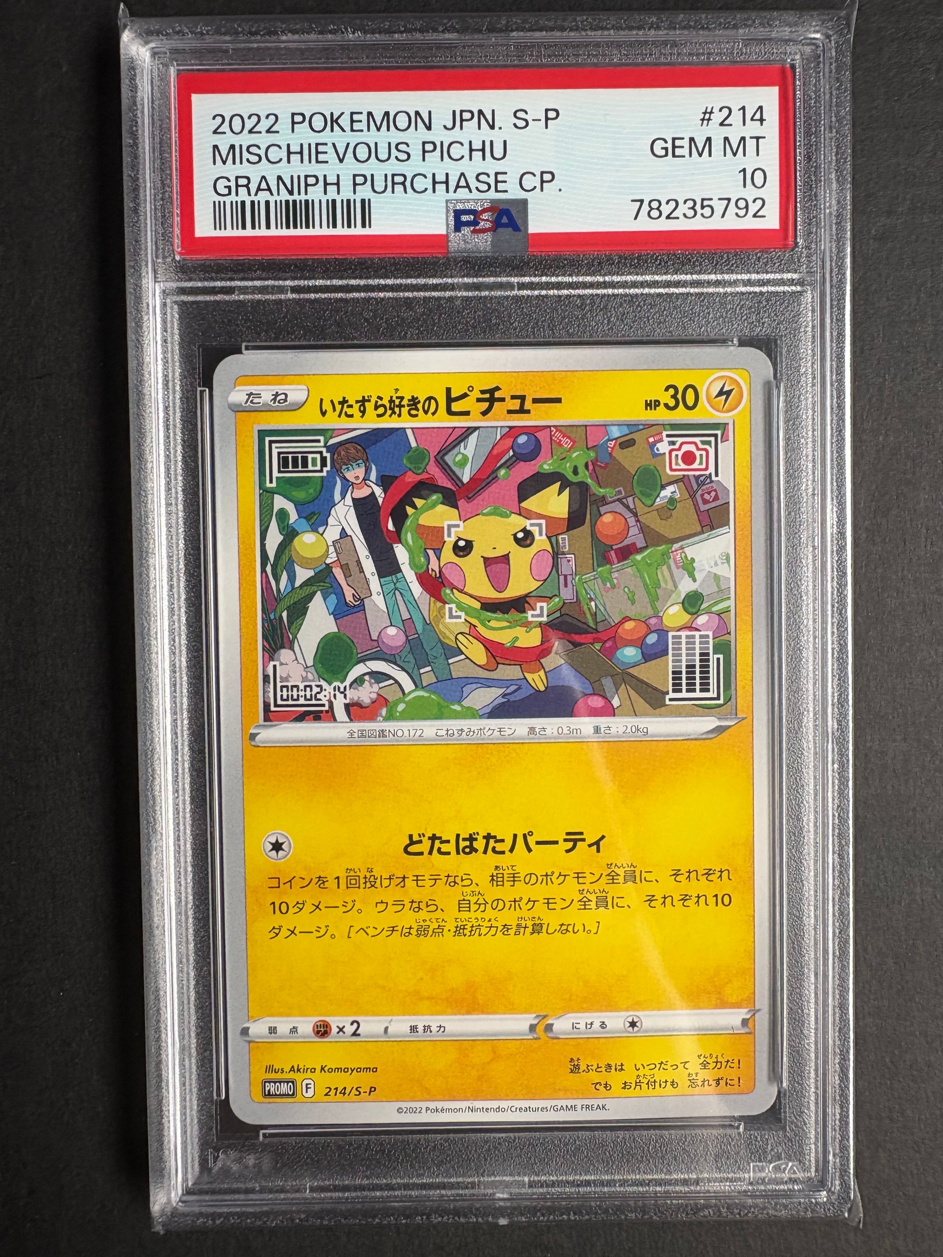 いたずら好きのピチュー:プロモ[214 S-P](プロモーションカード「S-P」)