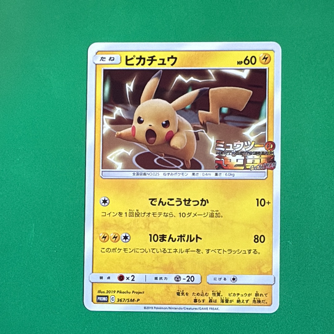 ピカチュウ P [SM-P 367](プロモーションカード「スペシャルジャンボカードパック ミュウツー&ミュウGX」)