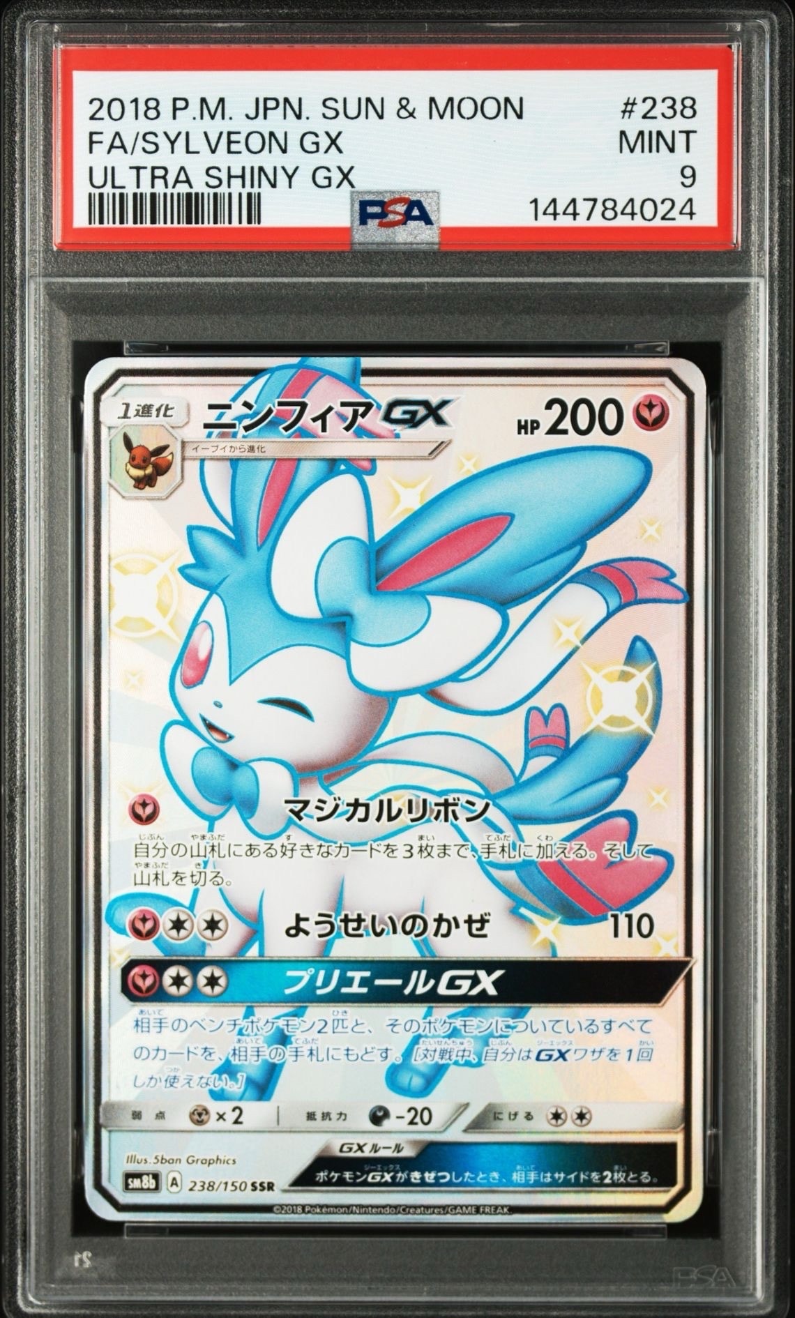 ニンフィアGX SSR SM8b GXウルトラシャイニー 238/150 ポケカ ニンフィアGX SSR[SM8b 238/150](ハイクラスパック「GXウルトラ