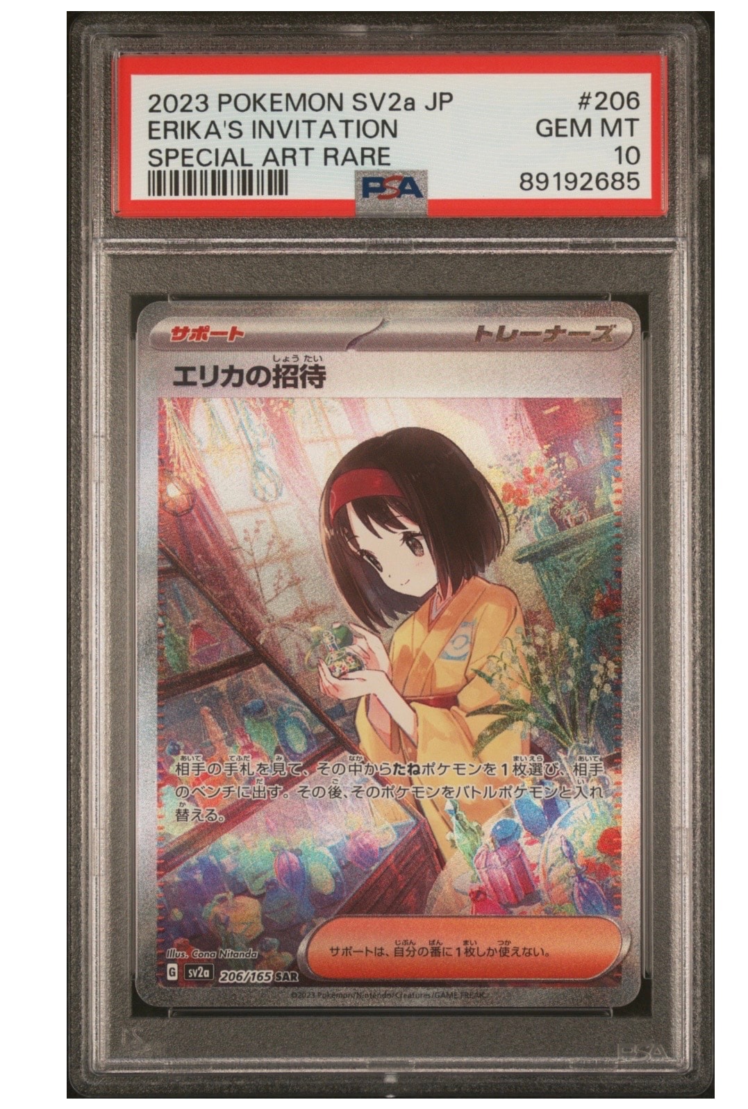 エリカの招待 SAR[SV2a 206/165](強化拡張パック「ポケモンカード151」)