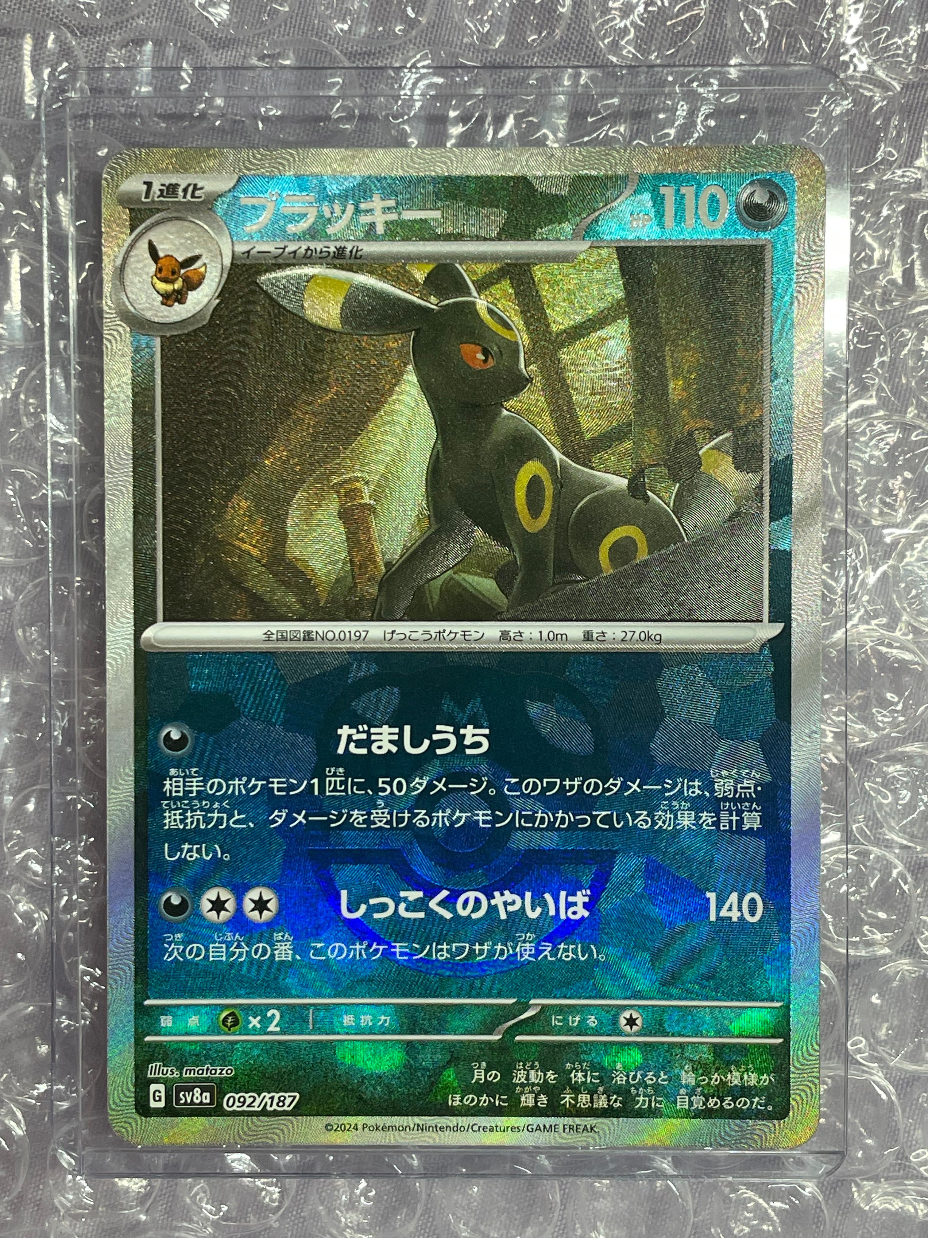 ブラッキー :マスターボールミラー [SV8a 092/187](ハイクラスパック「テラスタルフェスex」)