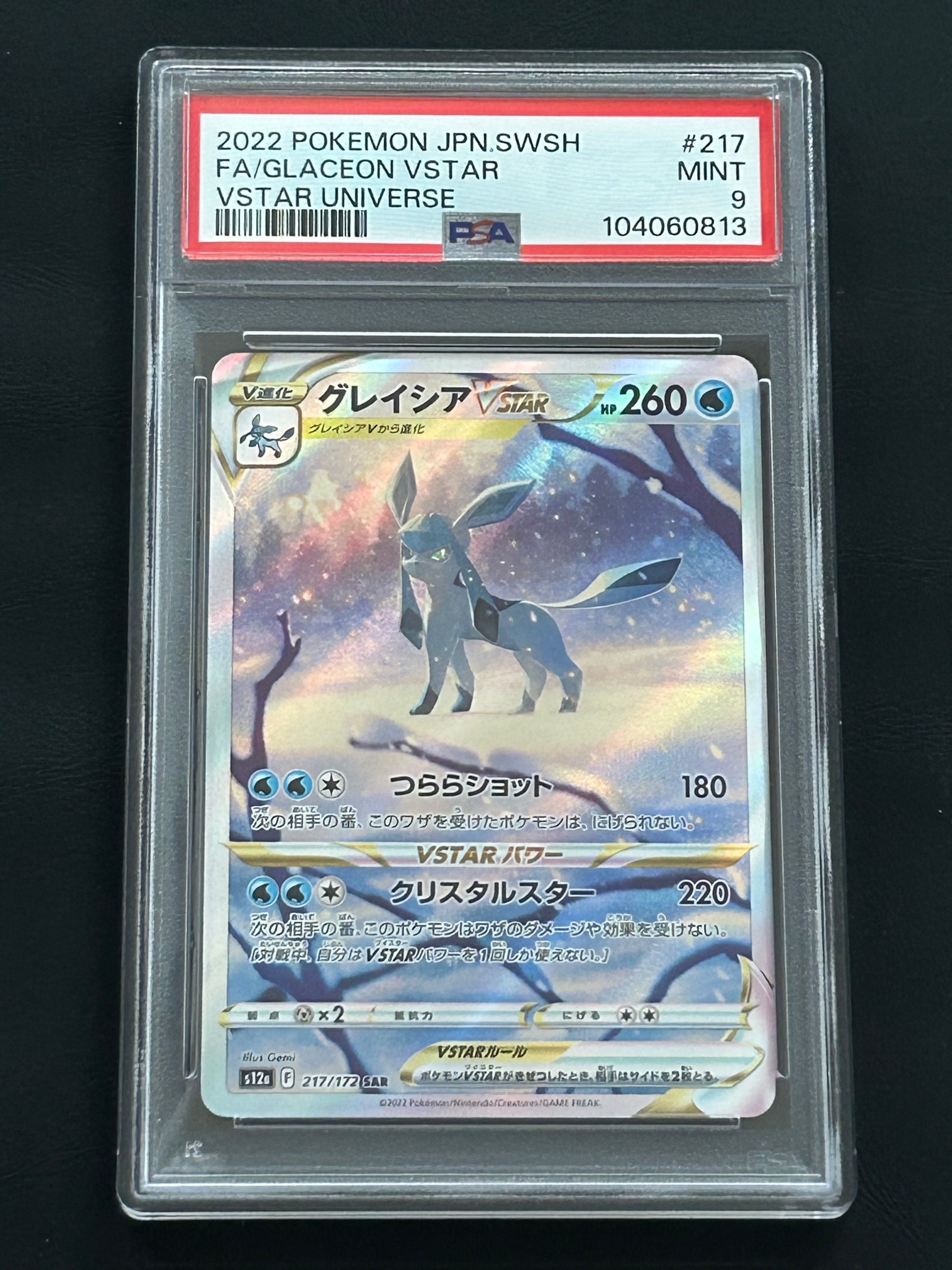 グレイシアVSTAR SAR[s12a 217/172](ハイクラスパック「VSTARユニバース」)