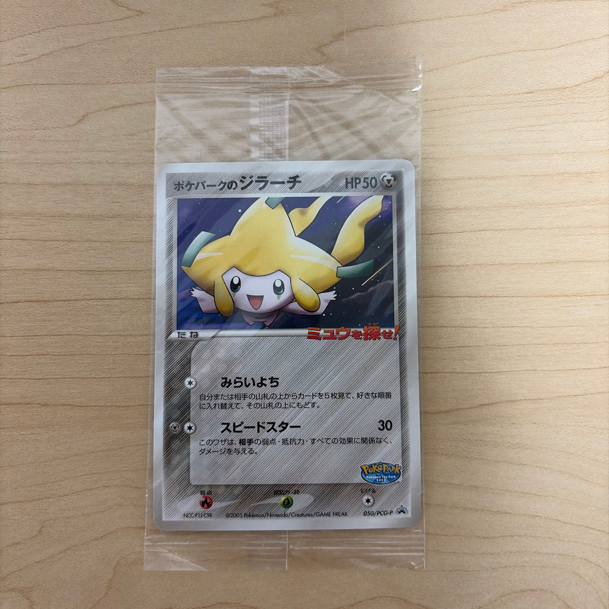 ポケパークのジラーチ P [PCG-P 050](プロモーションカード「ポケパーク ルギアのくるくるシップ」)