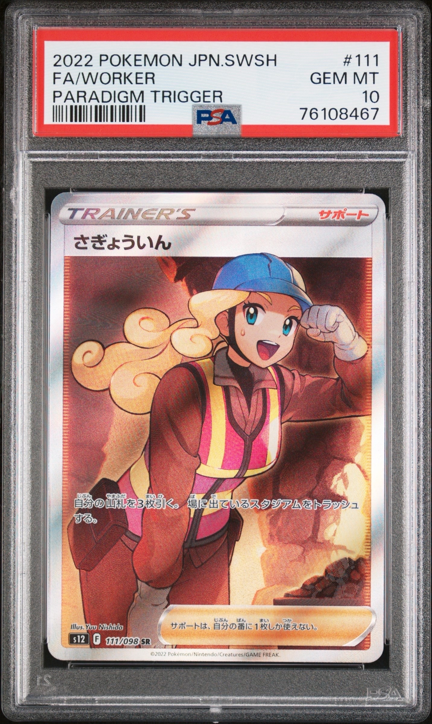 さぎょういん SR[s12 111/098](拡張パック「パラダイムトリガー」)の