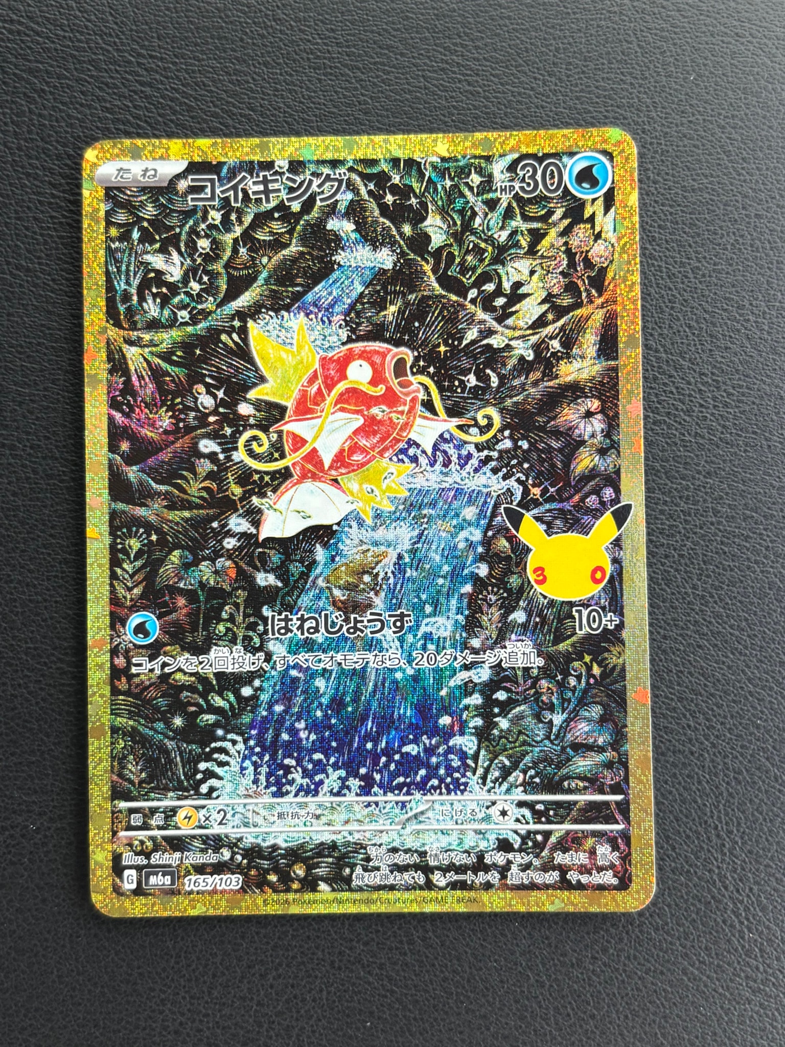 コイキング [M6a 165/103](拡張パック「30th CELEBRATION」)