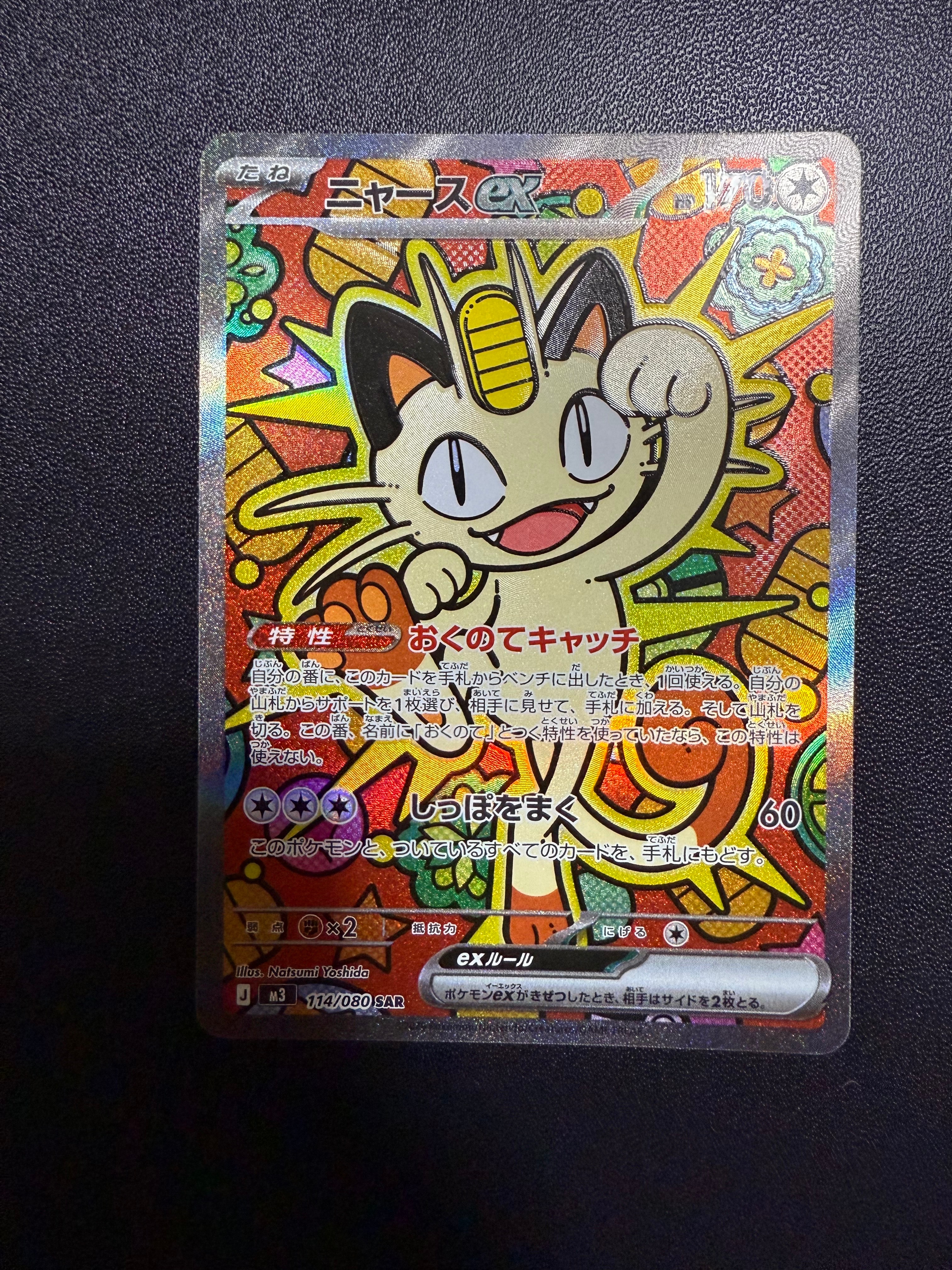 ニャースex SAR [M3 114/080](拡張パック「ムニキスゼロ」)