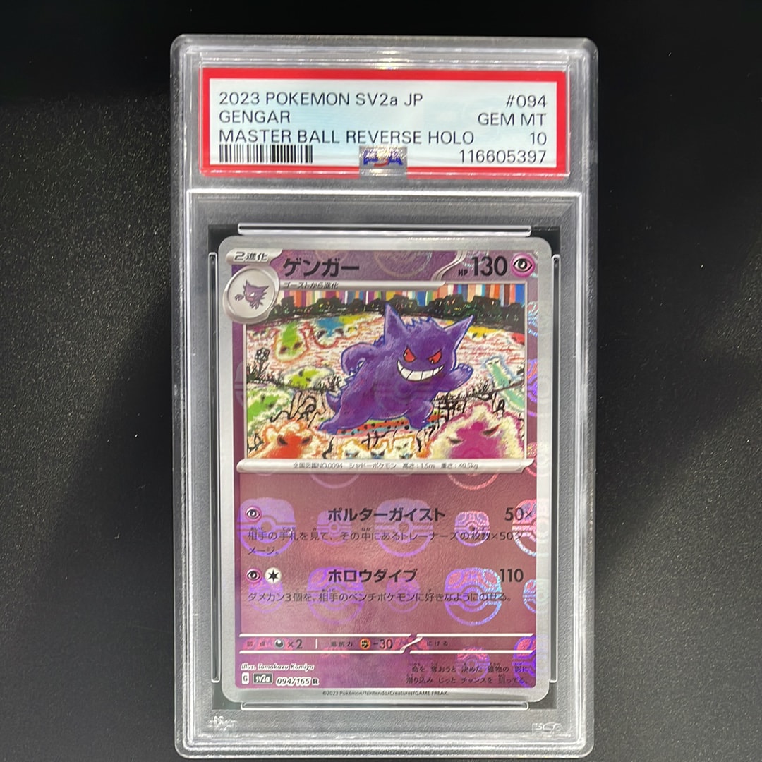 ゲンガー R: マスターボールミラー[SV2a 094/165](強化拡張パック「ポケモンカード151」)