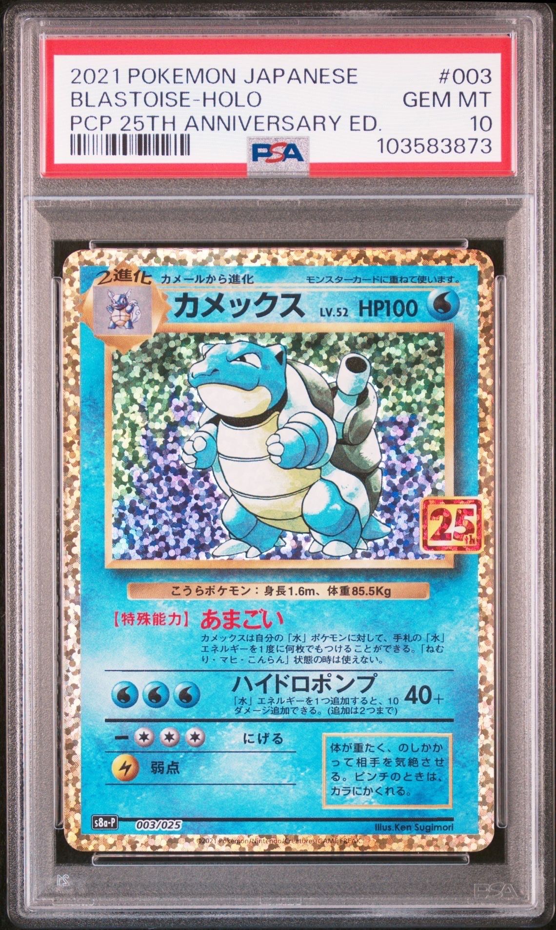 カメックス: プロモ[S8a-P 003/025](プロモカードパック 25th ANNIVERSARY edition)