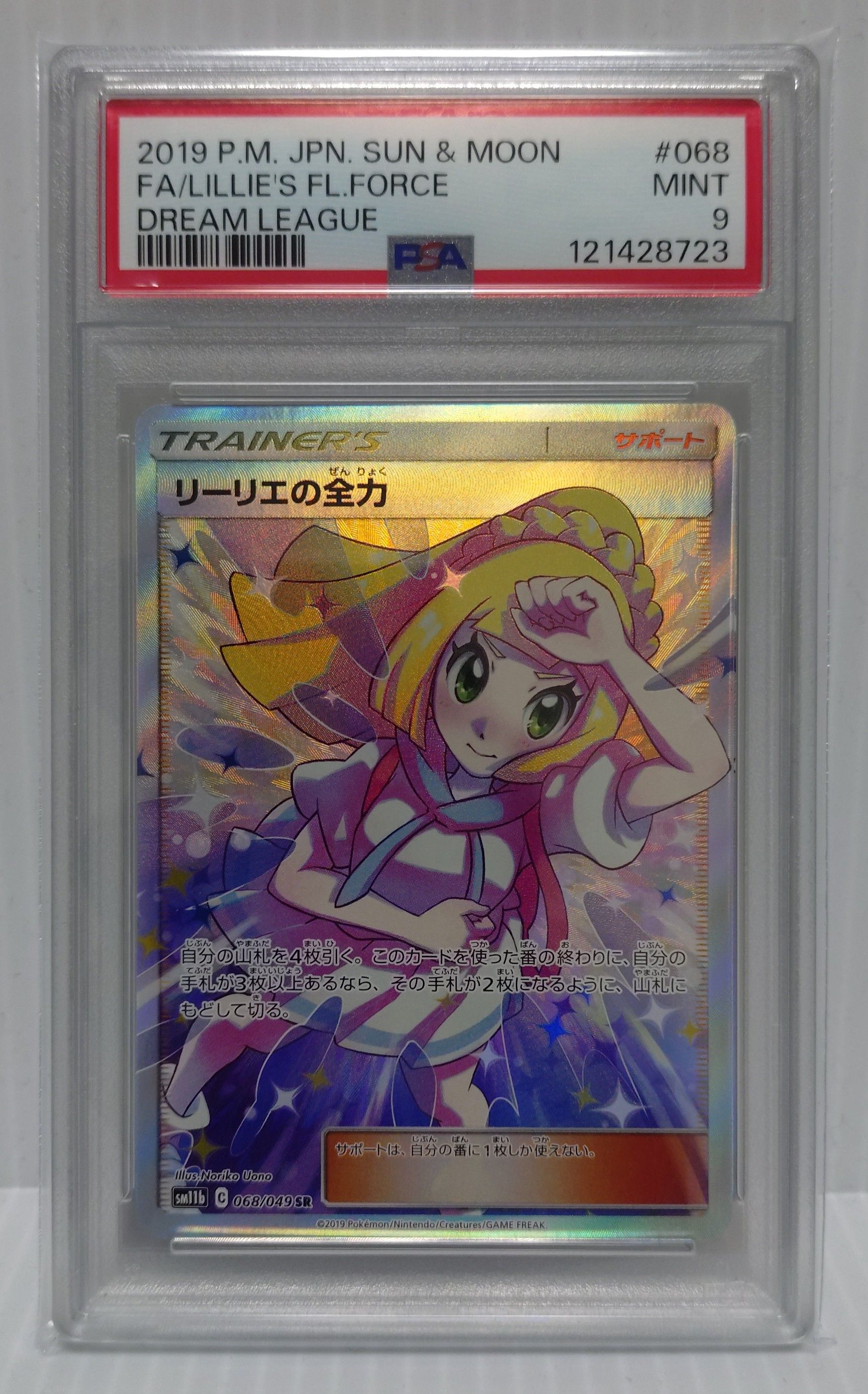 リーリエの全力 SR[SM11b 068/049](強化拡張パック「ドリームリーグ」)