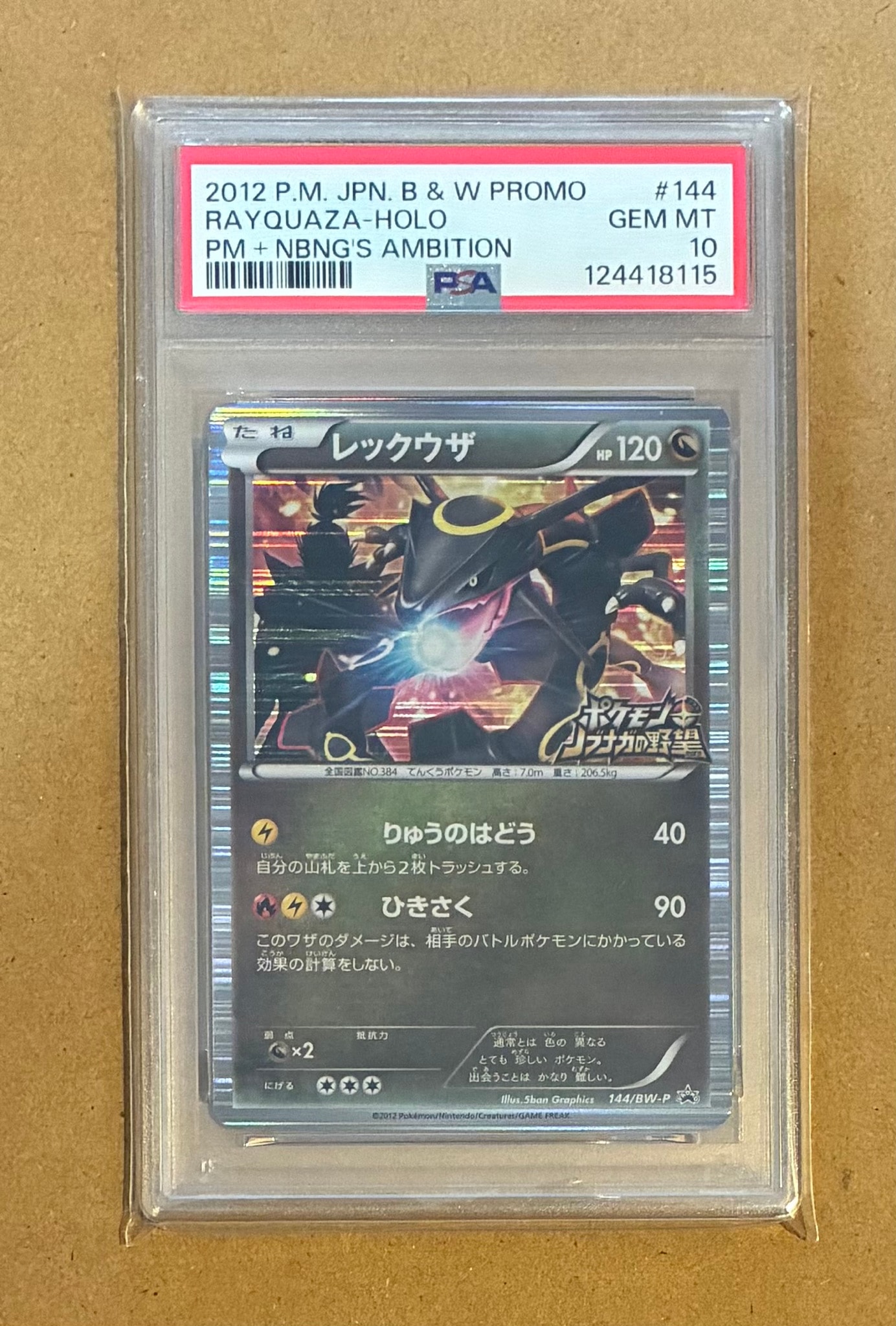 レックウザ P [BW-P 144/BW-P](プロモーションカード「ポケモン +