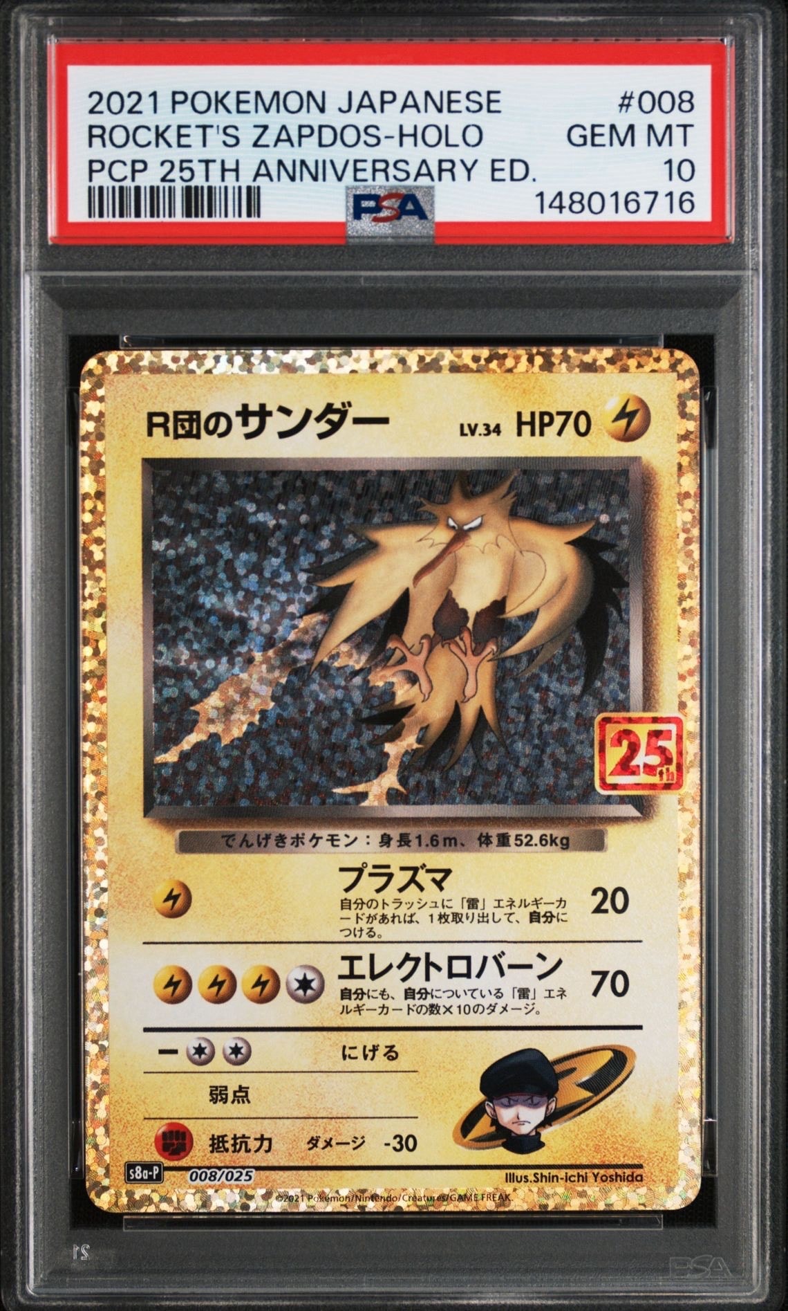 R団のサンダー(25th): プロモ[025 008](プロモカードパック 25th