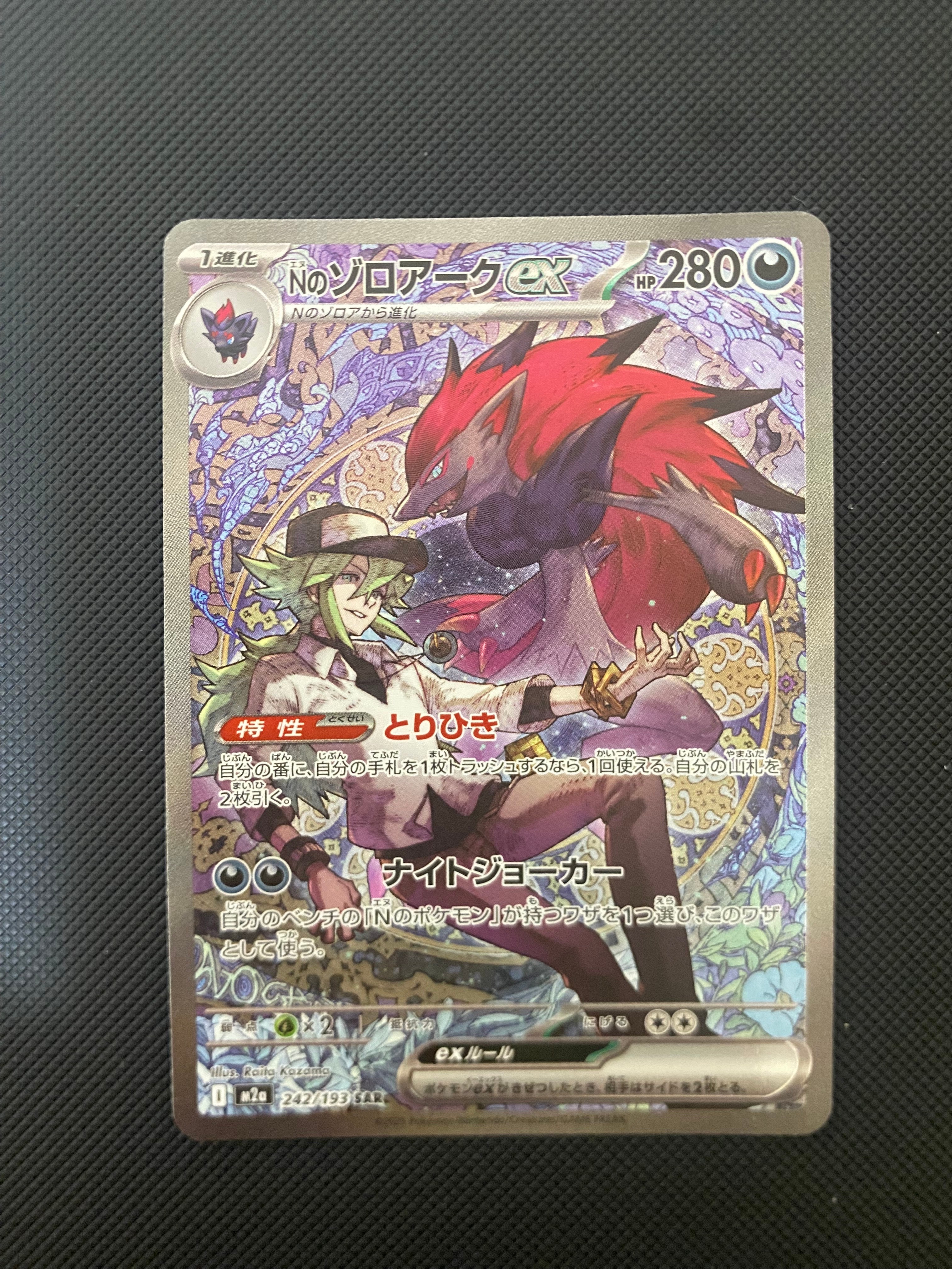Nのゾロアークex SAR [M2a 242/193](ハイクラスパック「MEGAドリームex」)