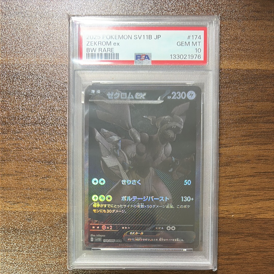 ゼクロムex BWR [SV11B 174/086](拡張パック「ブラックボルト」)の新品