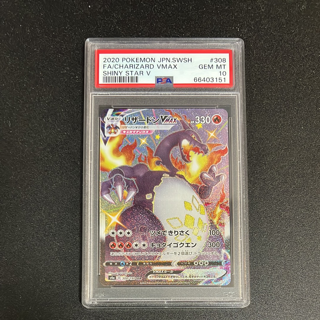 PSA10】リザードンVMAX SSR[S4a 308/190](ハイクラスパック