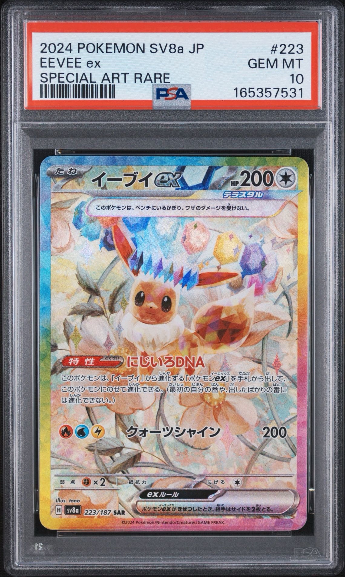 イーブイex SAR [SV8a 223/187](ハイクラスパック「テラスタルフェスex」)