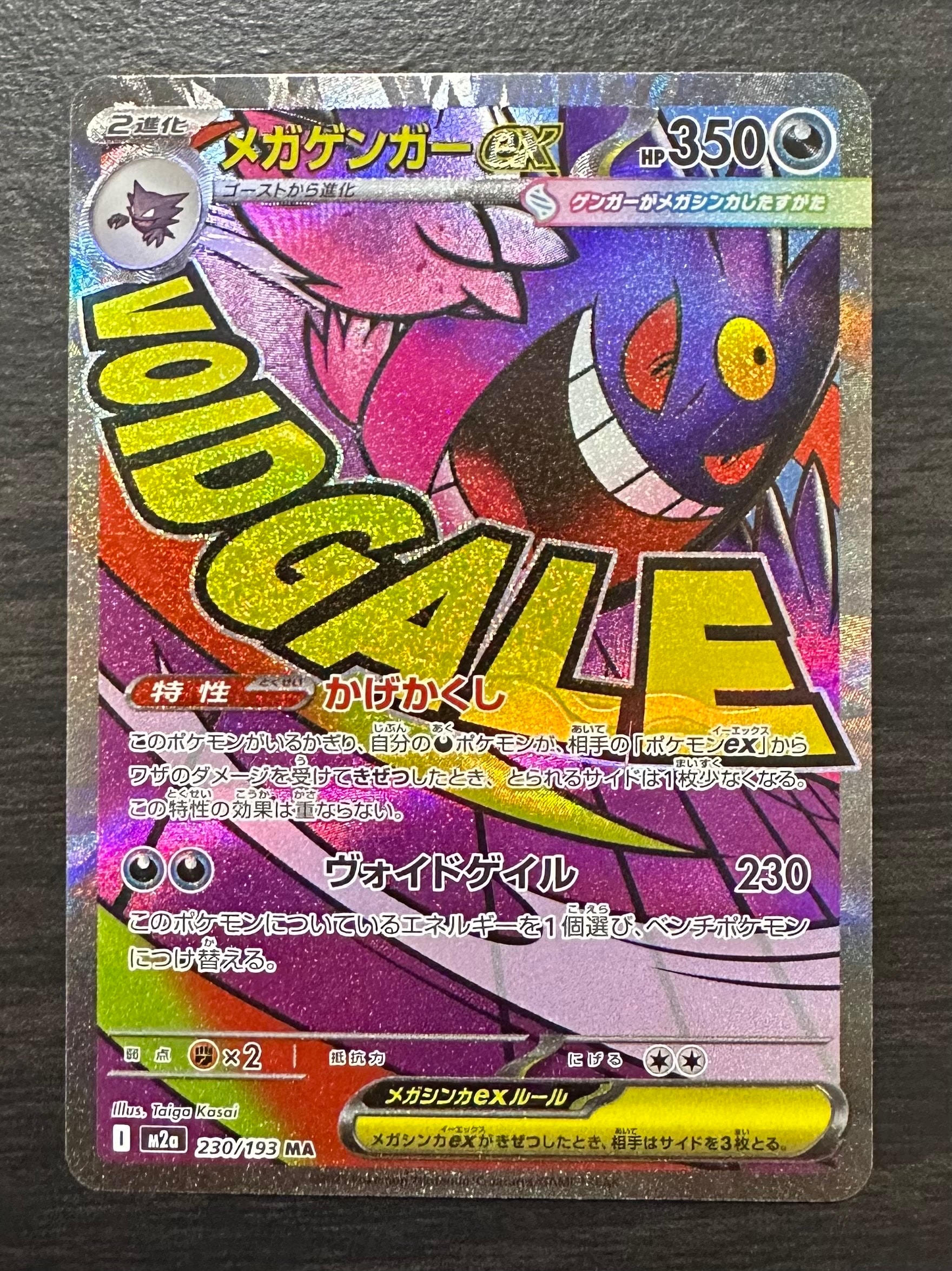 メガゲンガーex MA [M2a 230/193](ハイクラスパック「MEGAドリームex」)