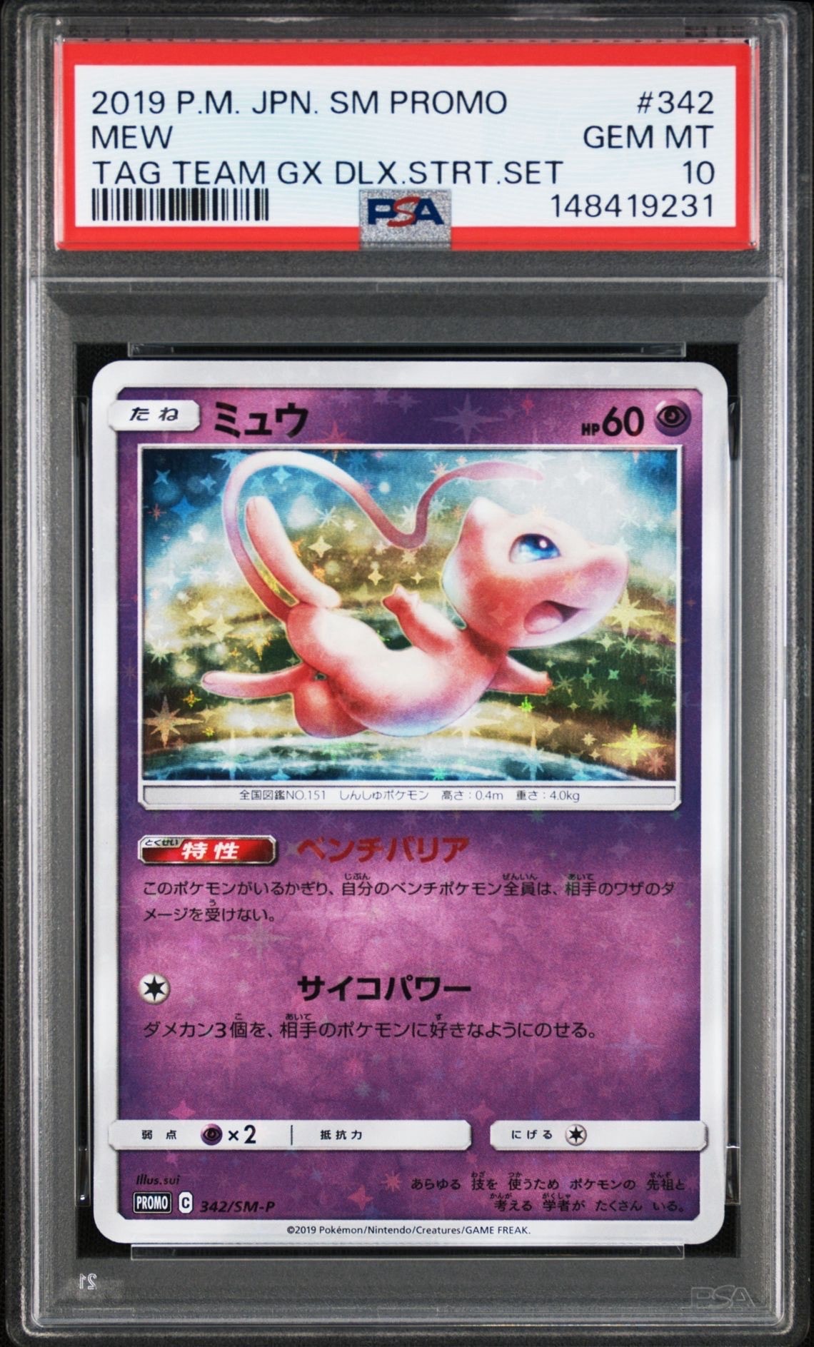 ミュウ P [SM-P 342](プロモーションカード「TAG TEAM GX スターター
