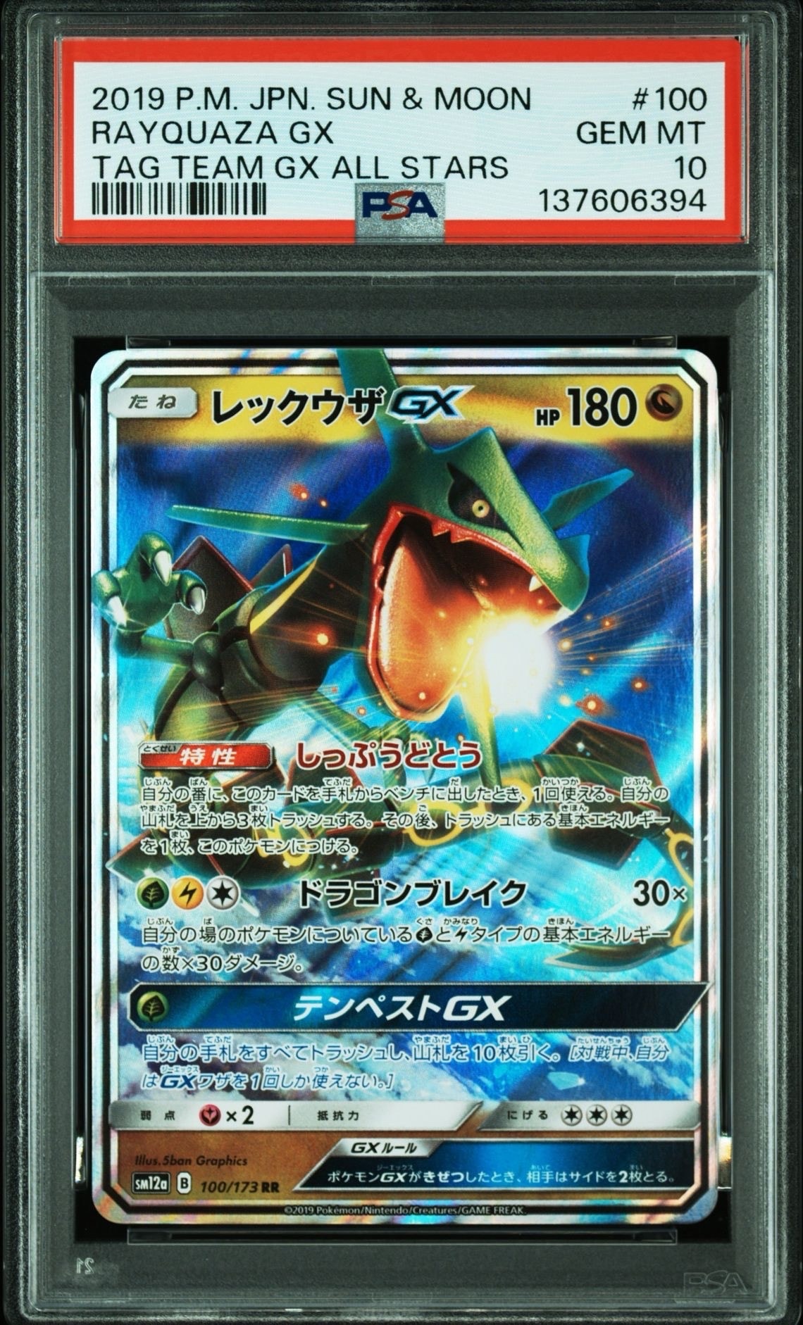 レックウザGX RR [SM12a 100/173](ハイクラスパック「TAG TEAM GX タッグオールスターズ」)