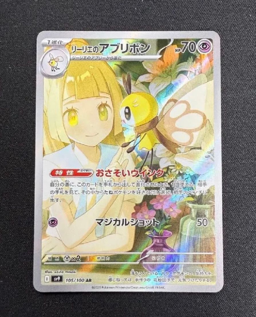 リーリエのアブリボン AR [SV9 105/100](拡張パック「バトルパートナーズ」)