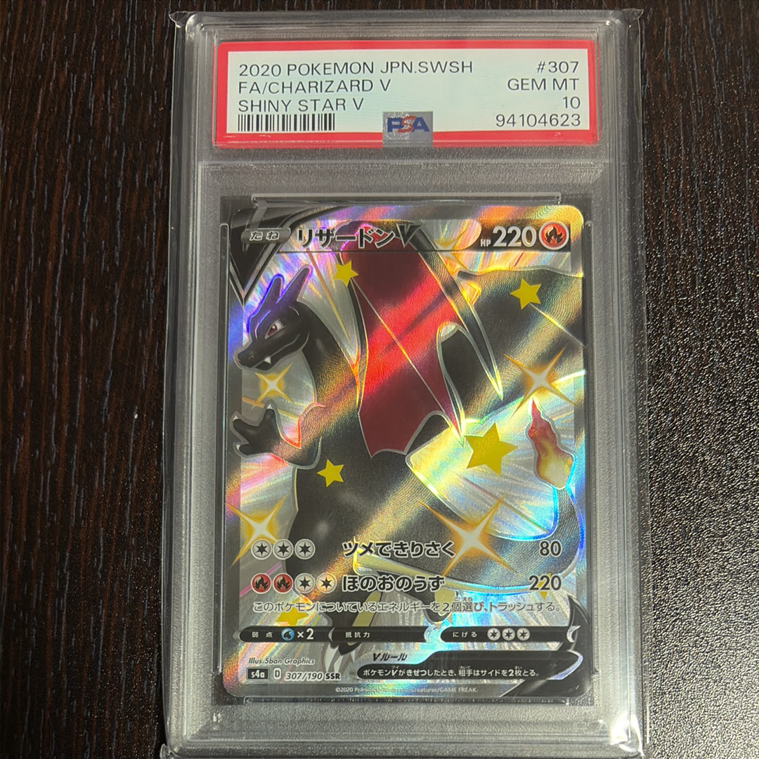 PSA10】リザードンV SSR[S4a 307/190](ハイクラスパック「シャイニー