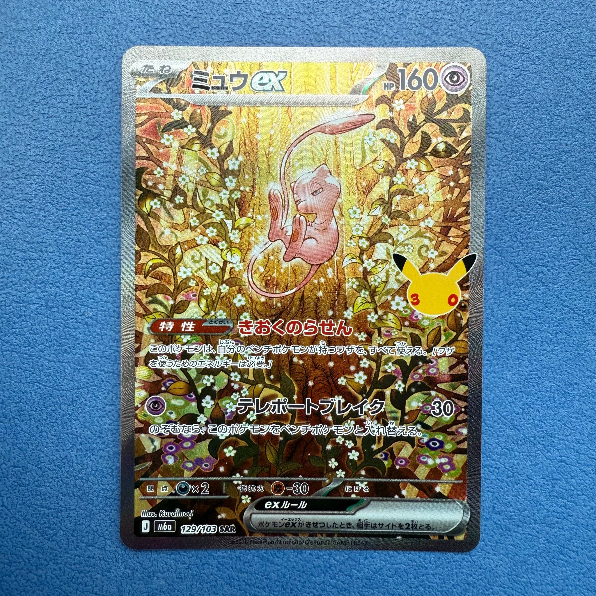 ミュウex SAR [M6a 129/103](拡張パック「30th CELEBRATION」)