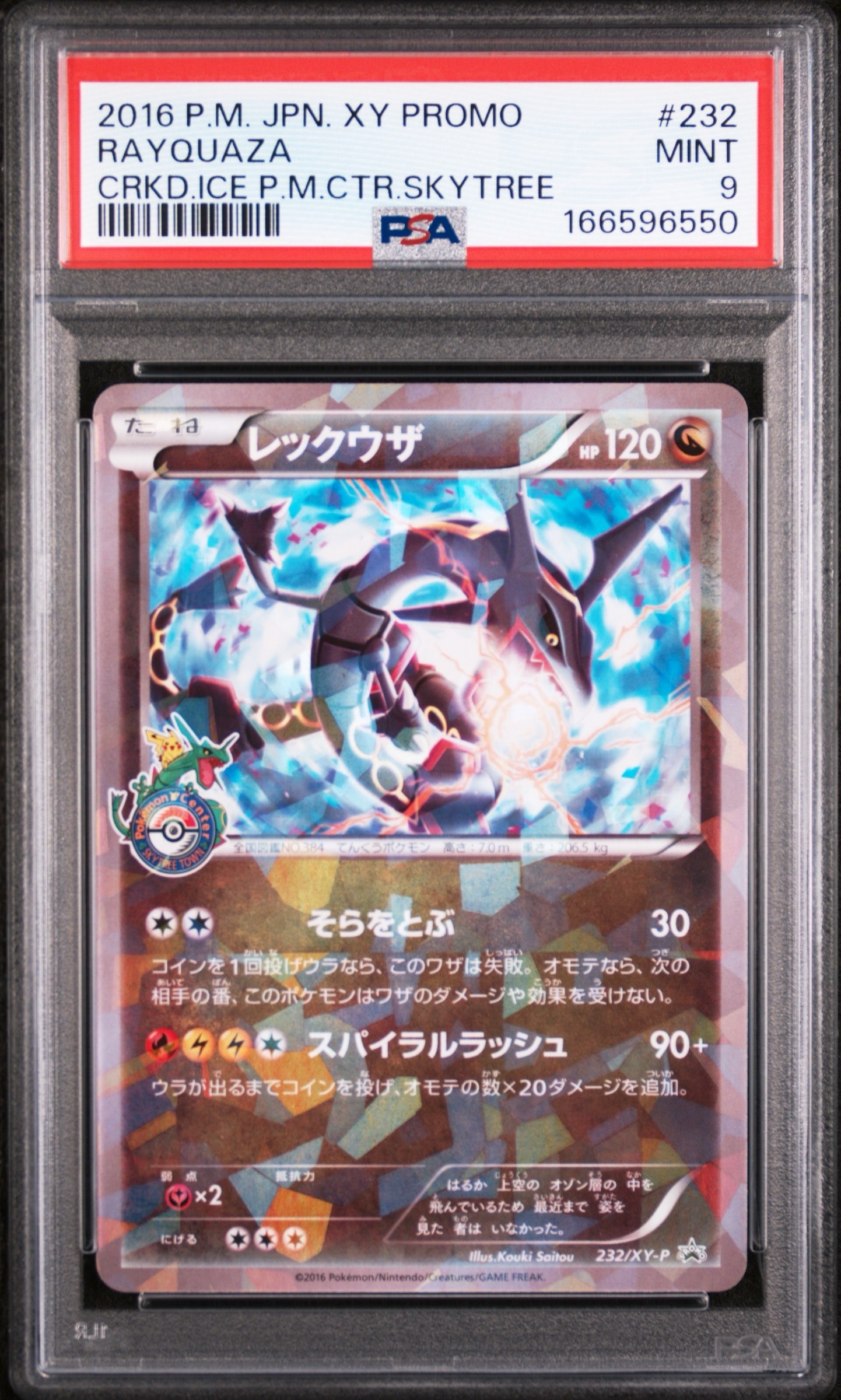 レックウザ: プロモ[XY-P 232/XY-P](プロモーションカード「XY-P