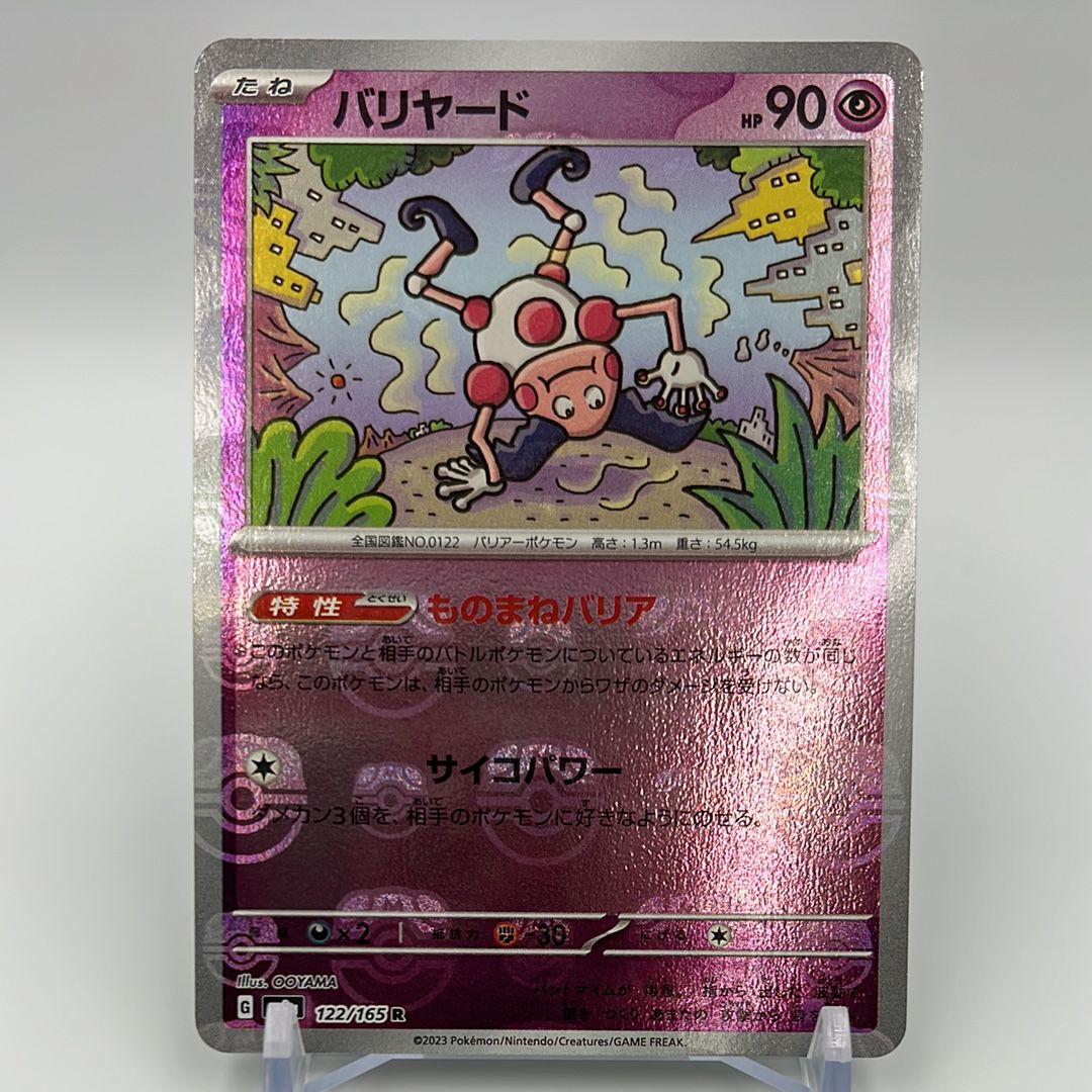 バリヤード R: マスターボールミラー[SV2a 122/165](強化拡張パック「ポケモンカード151」)