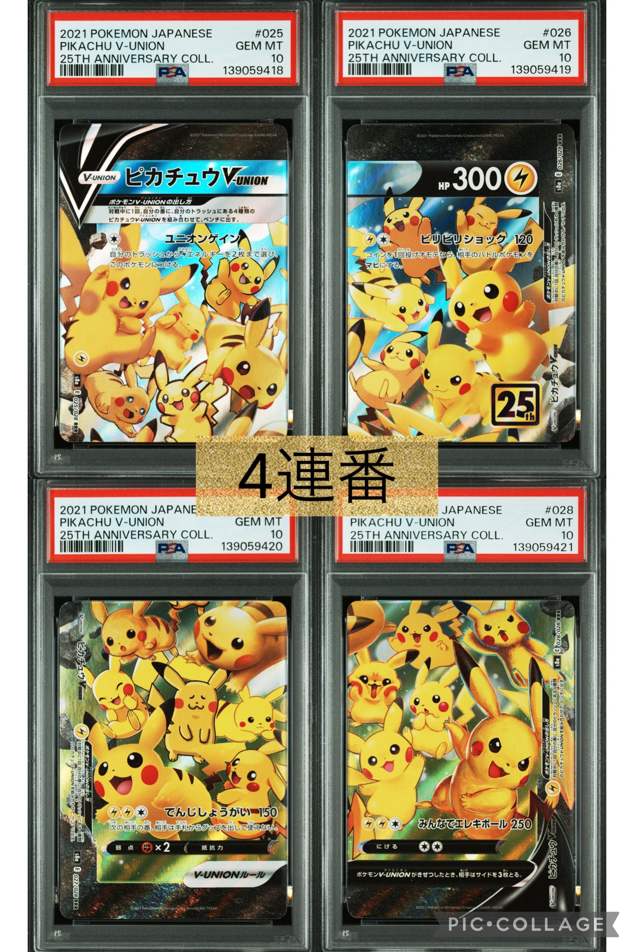 ピカチュウV-UNION RRR[s8a 025-028/028](拡張パック「25th アニバーサリーコレクション」)