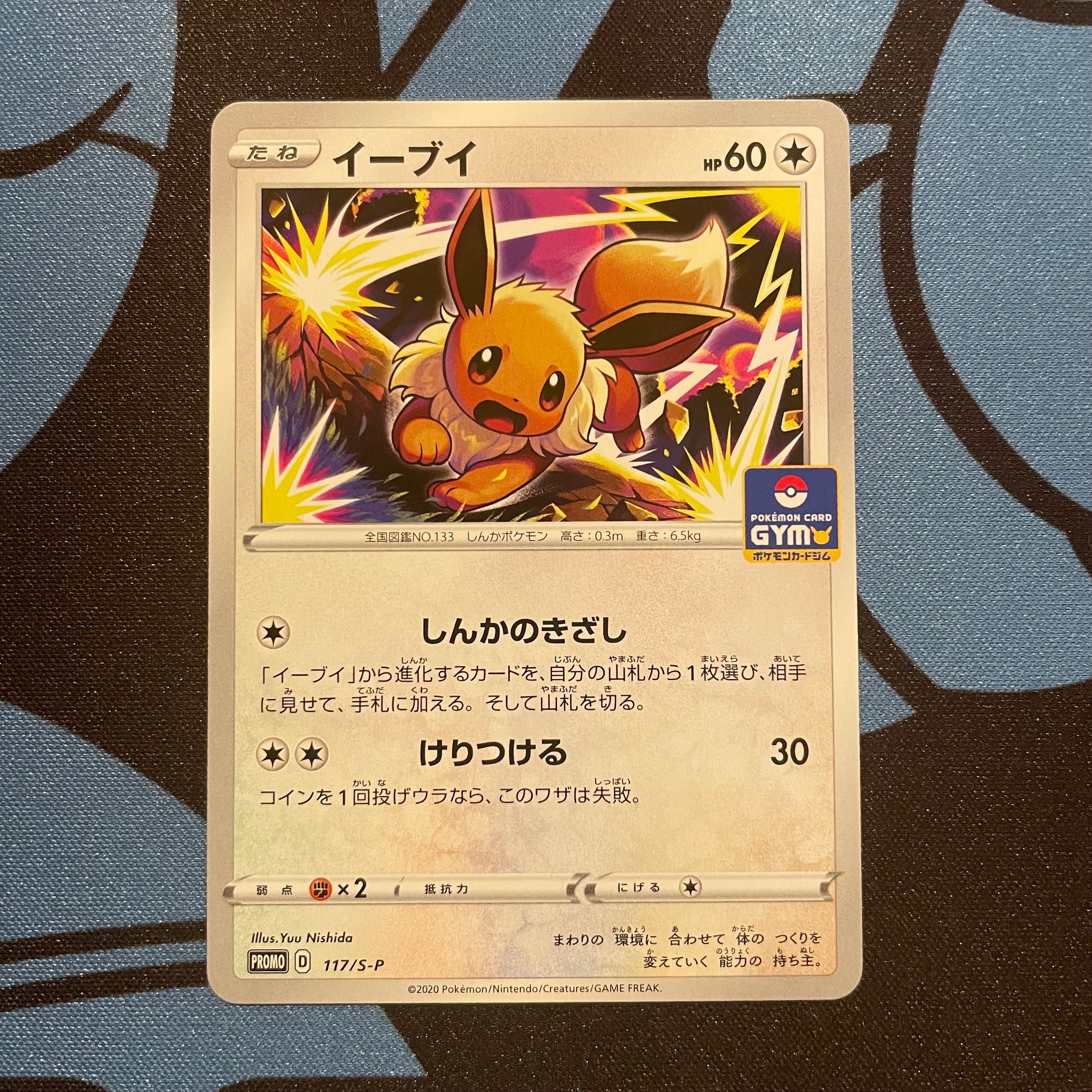 イーブイ: プロモ P [S-P 117](ポケモンカードゲーム ソード&シールド 「プロモカードパック 第4弾」)